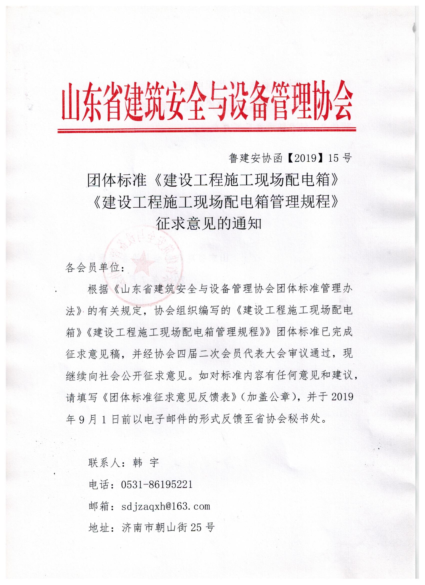 团体标准《建设工程施工现场配电箱》《建设工程施工现场配电箱管理规程》征求意见的通知