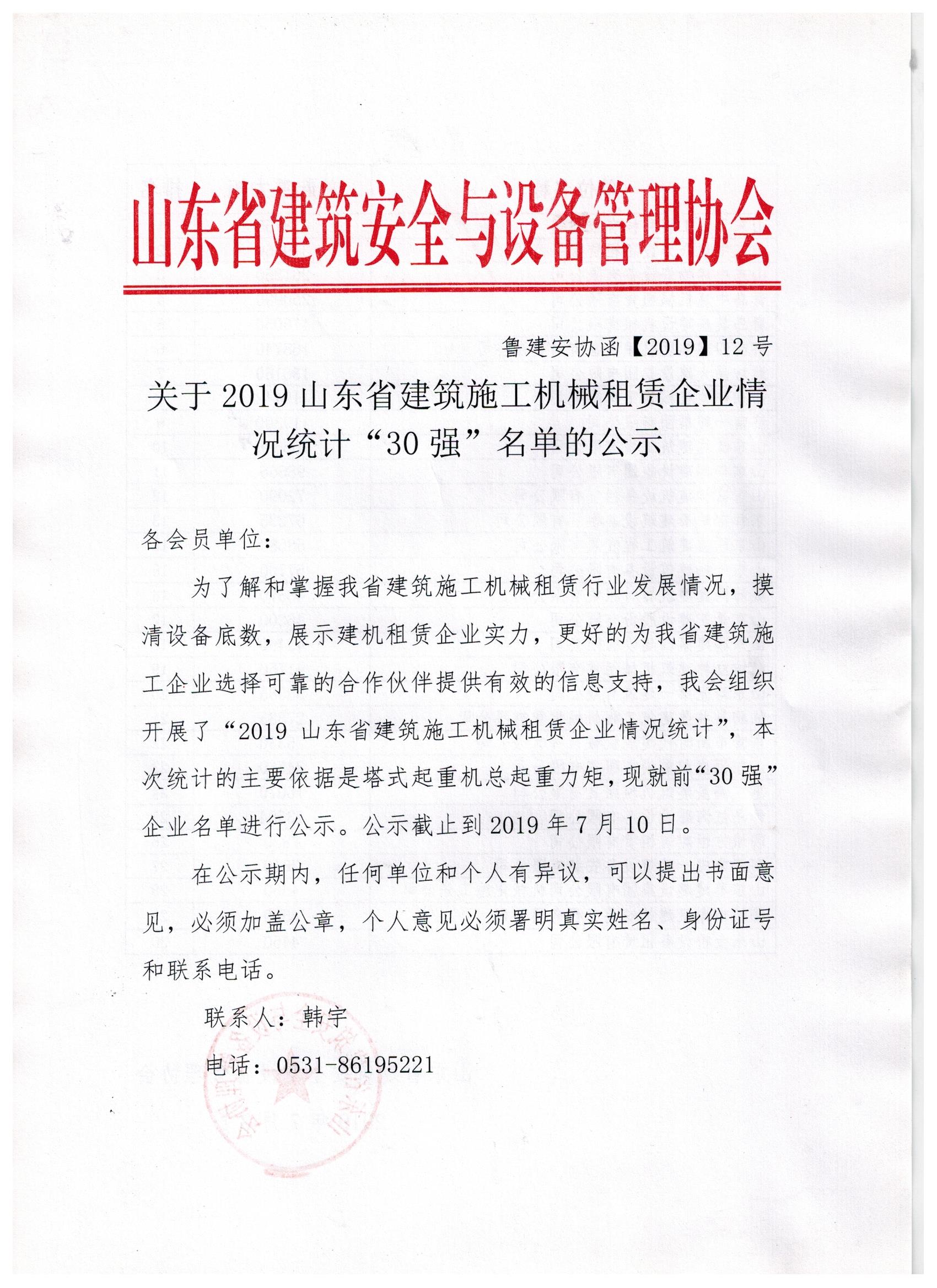 关于2019山东省建筑施工机械租赁企业情况统计“30强”名单的公示