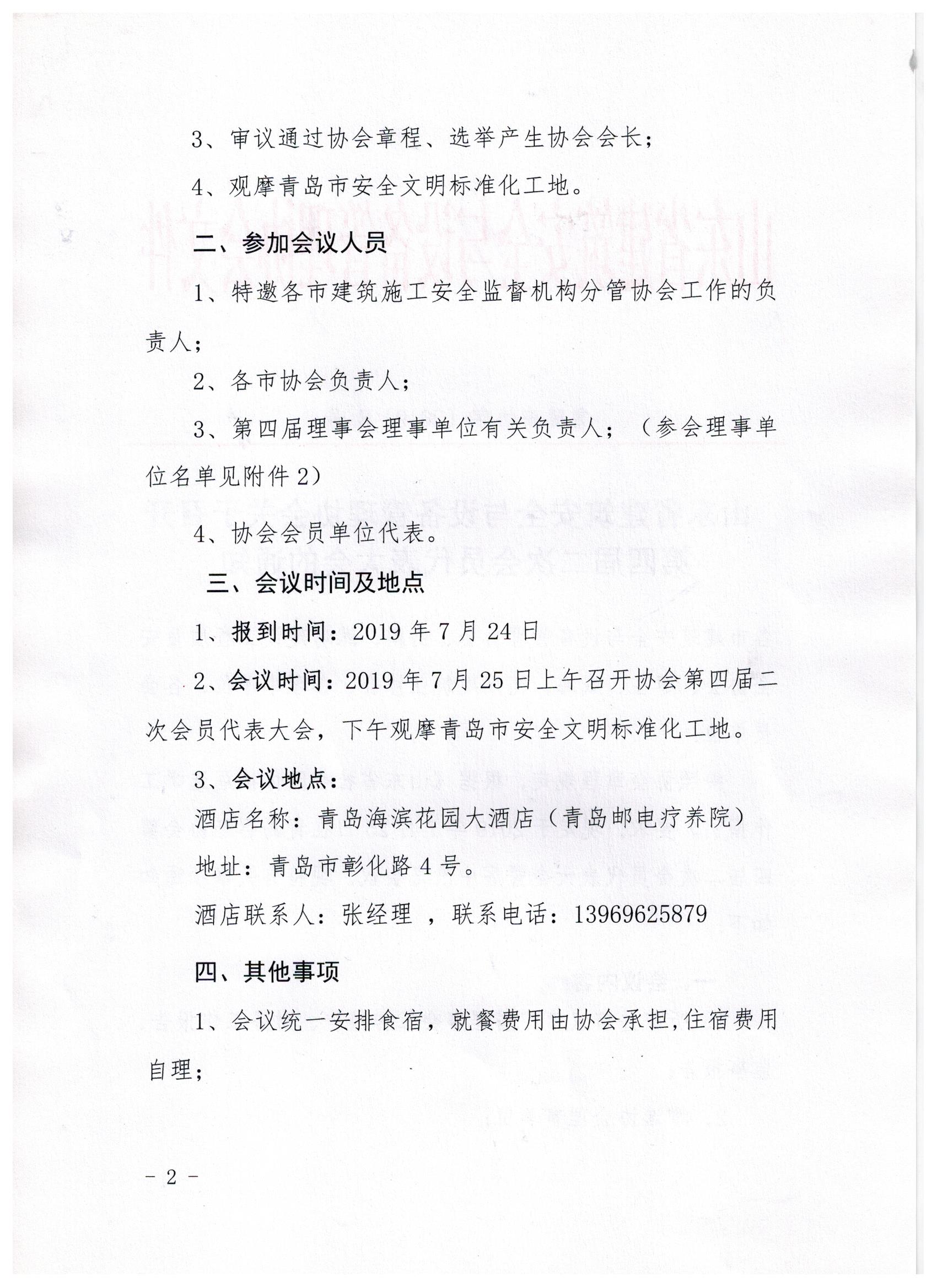 山东省建筑安全与设备管理协会关于召开第四届二次会员代表大会的通知