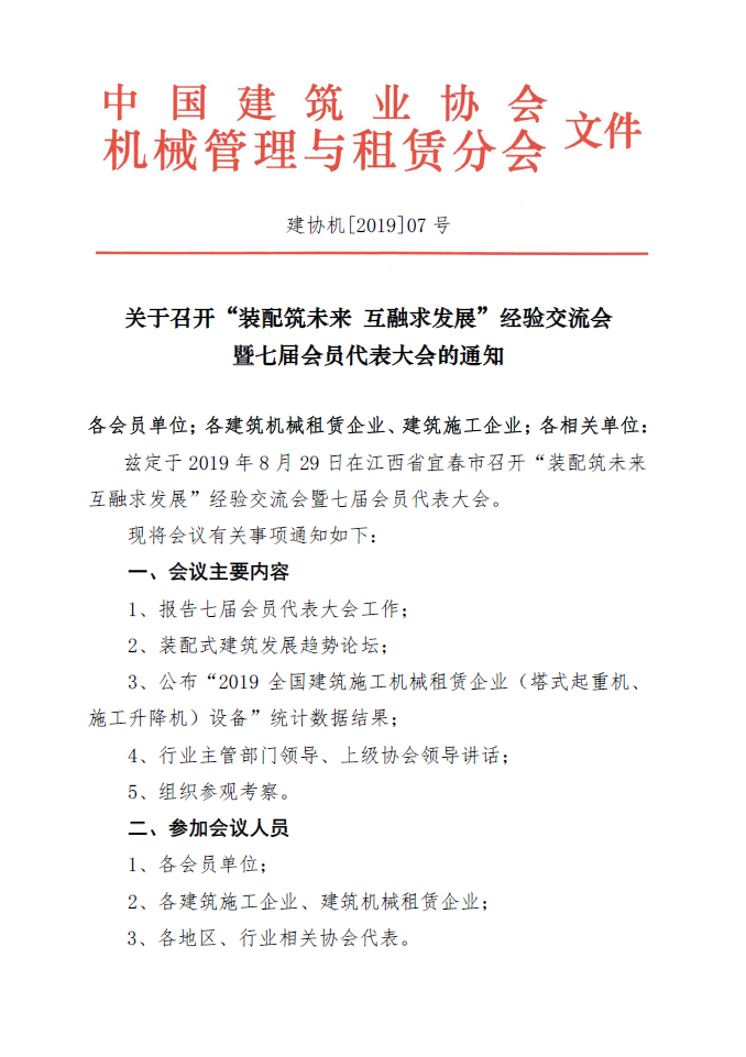 关于转发中国建筑业协会机械管理与租赁分会《关于召开七届会员代表大会的通知》的通知