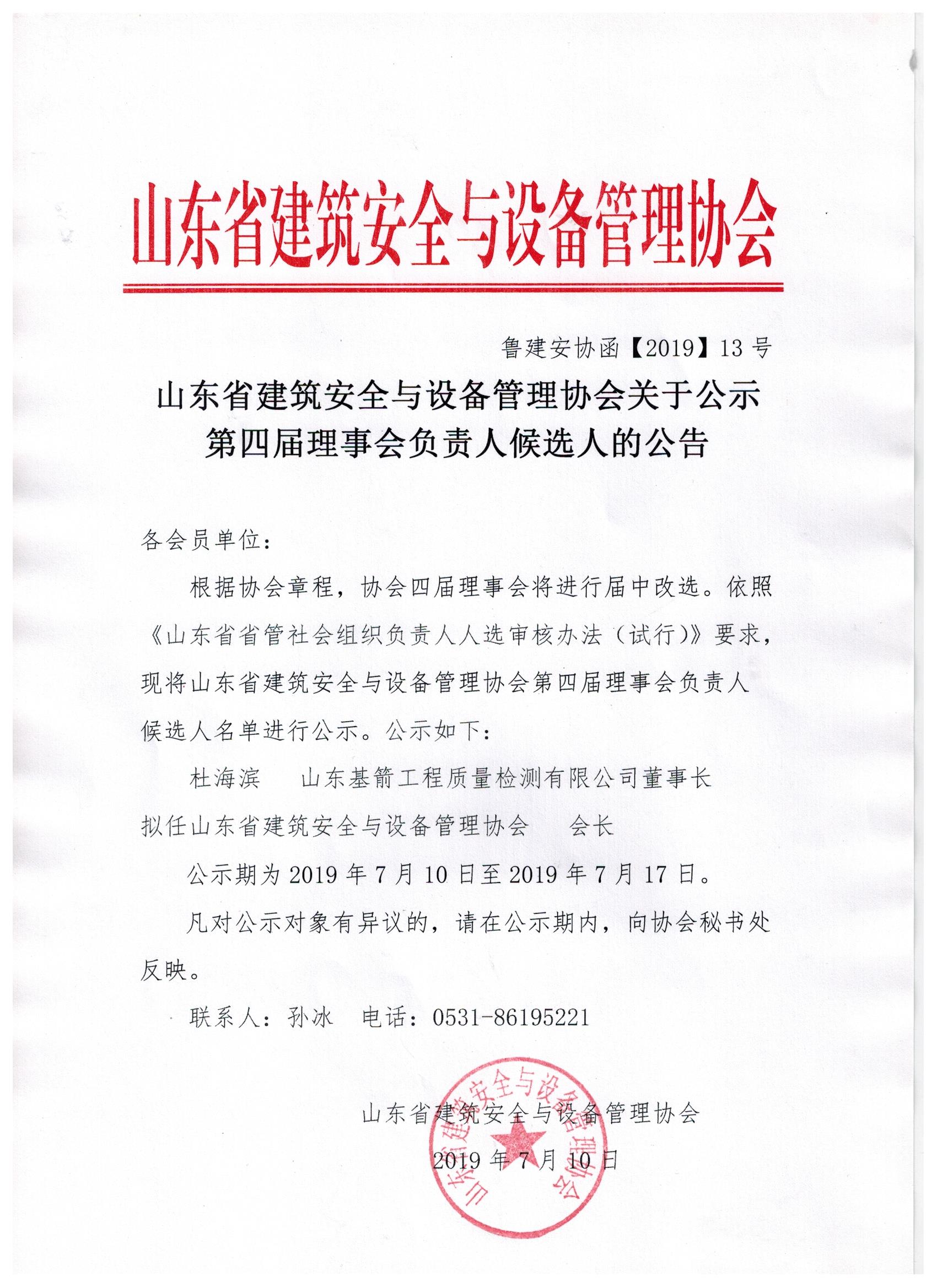 山东省建筑安全与设备管理协会关于公示第四届理事会负责人候选人的公告