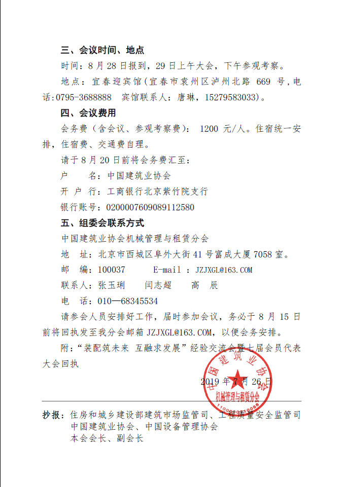 关于转发中国建筑业协会机械管理与租赁分会《关于召开七届会员代表大会的通知》的通知