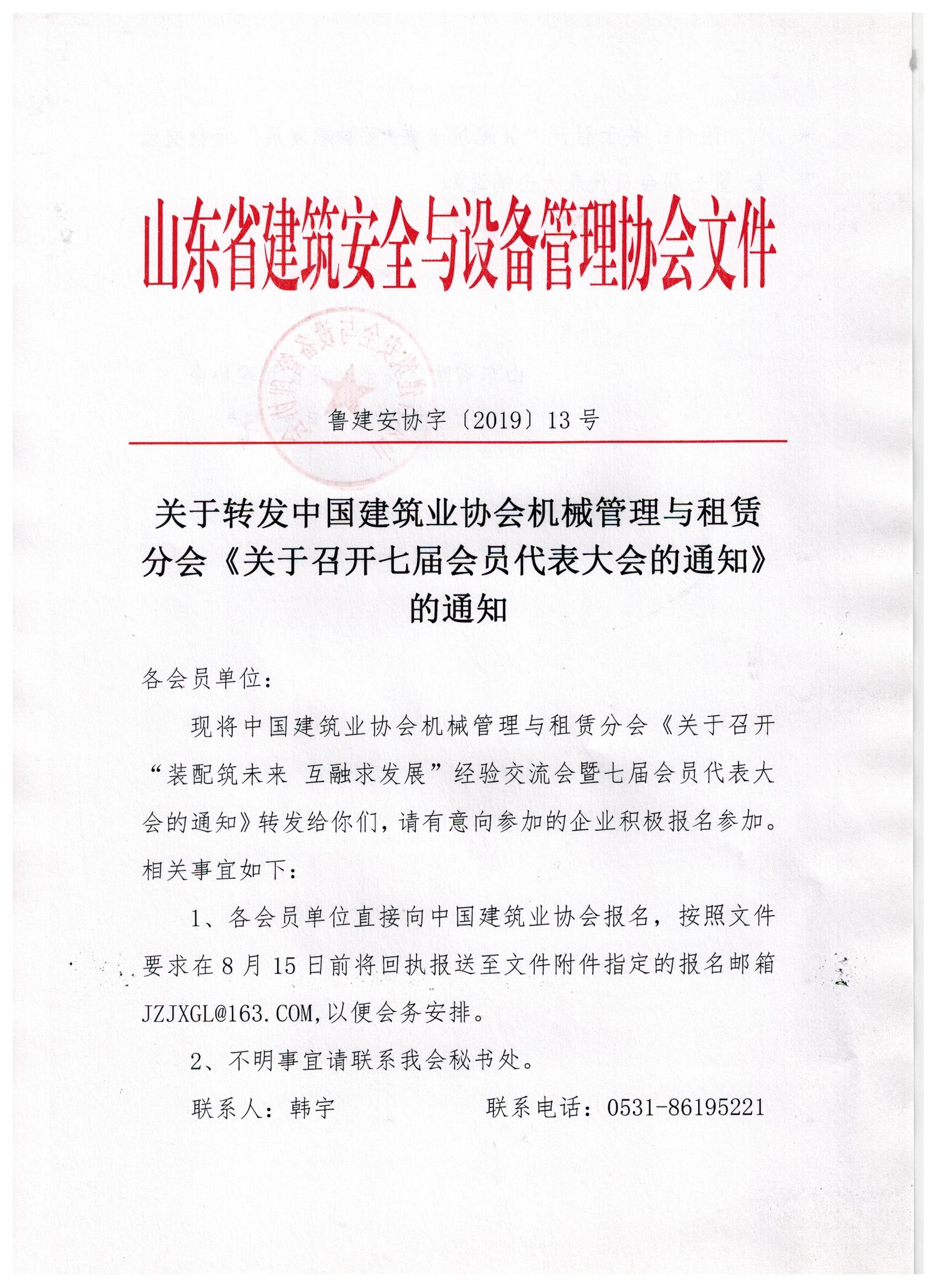 关于转发中国建筑业协会机械管理与租赁分会《关于召开七届会员代表大会的通知》的通知