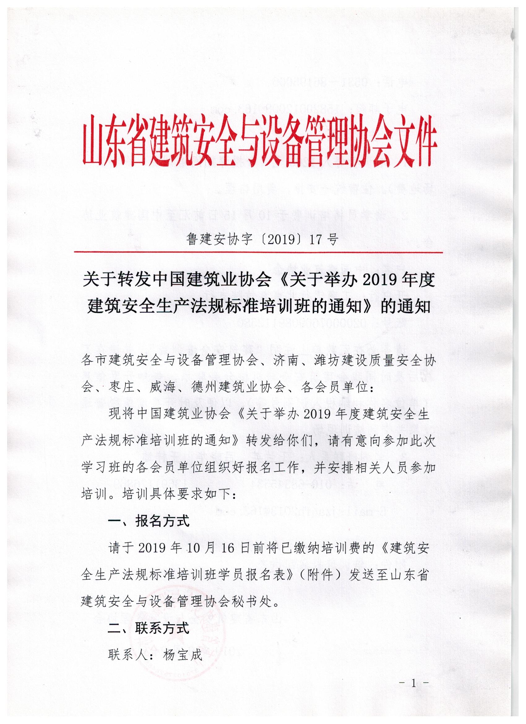 关于转发中国建筑业协会《关于举办2019年度建筑安全生产法规标准培训班的通知》的通知