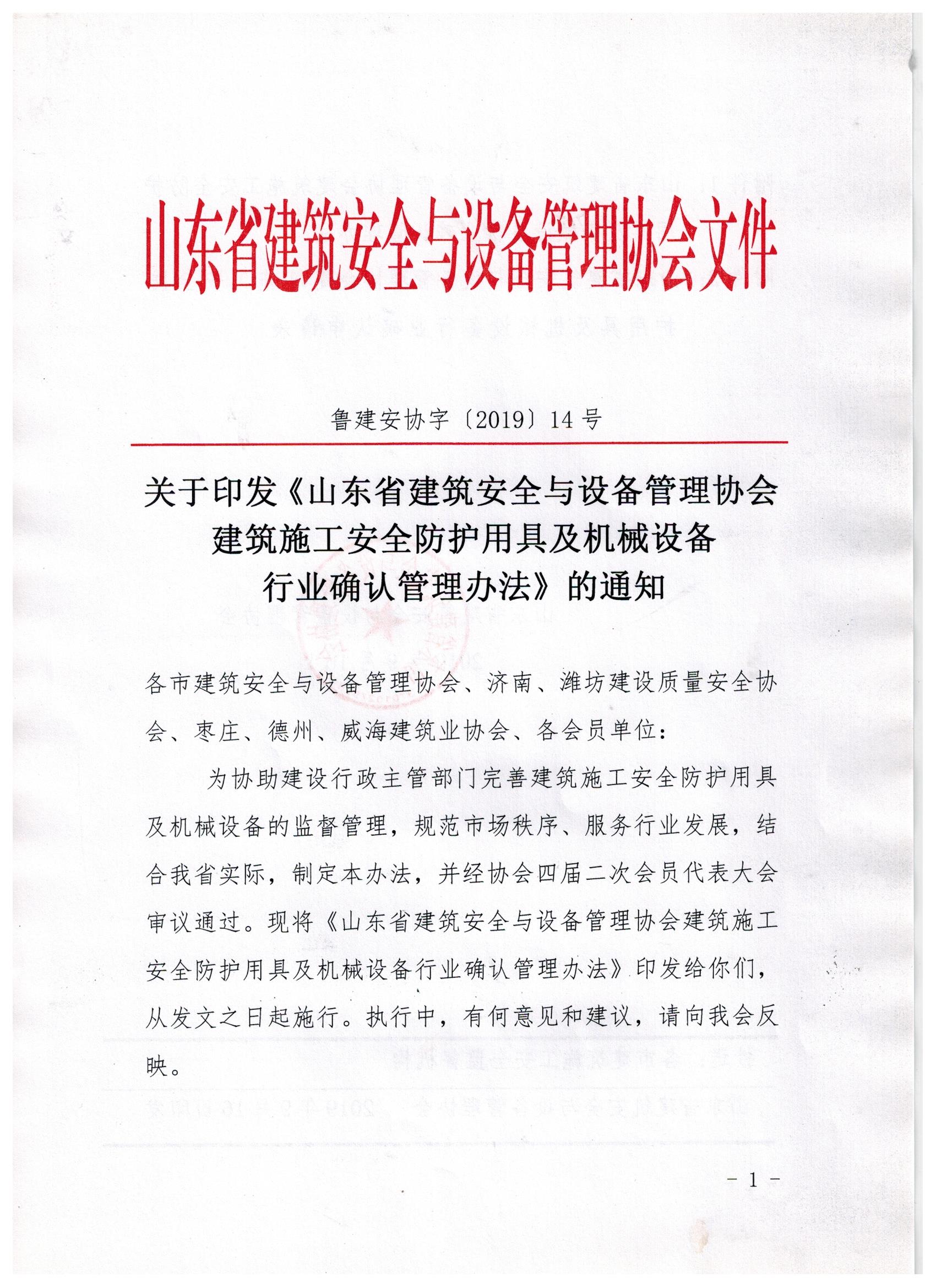 关于印发《山东省建筑安全与设备管理协会建筑施工安全防护用具及机械设备行业确认管理办法》的通知