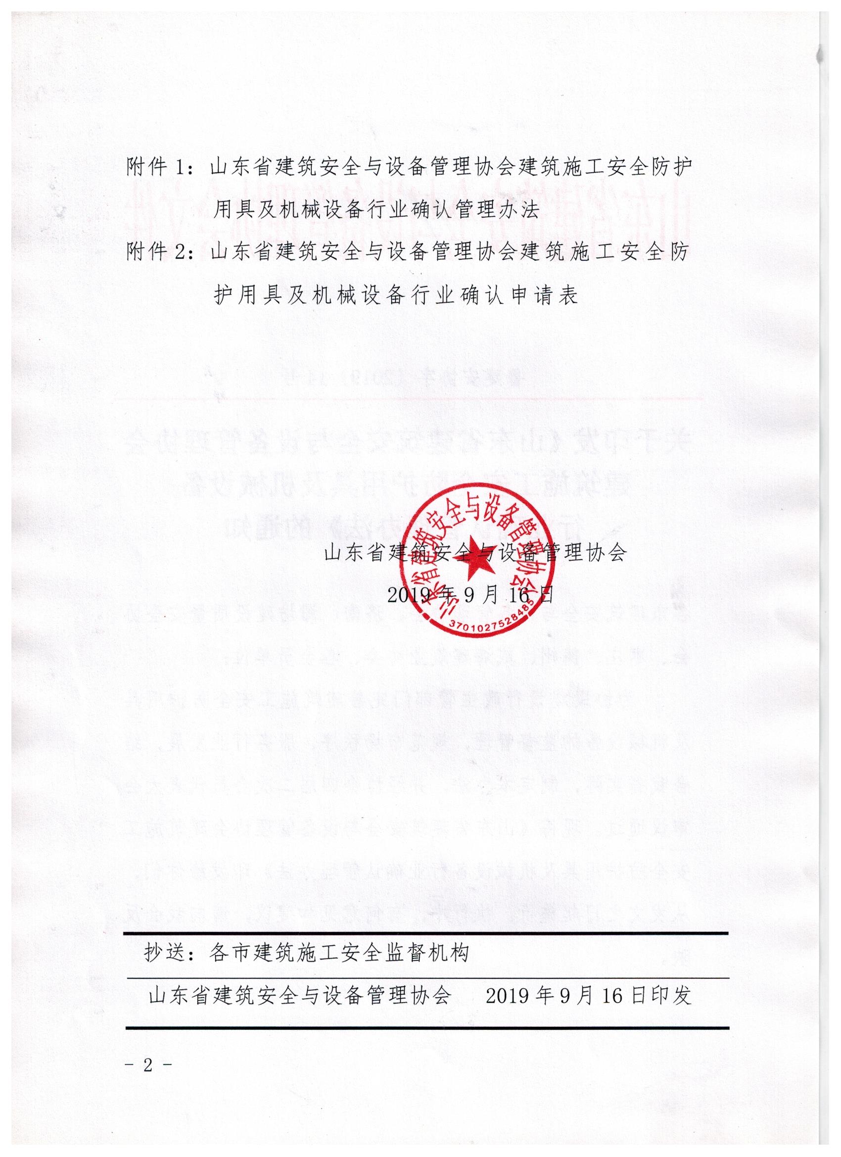 关于印发《山东省建筑安全与设备管理协会建筑施工安全防护用具及机械设备行业确认管理办法》的通知