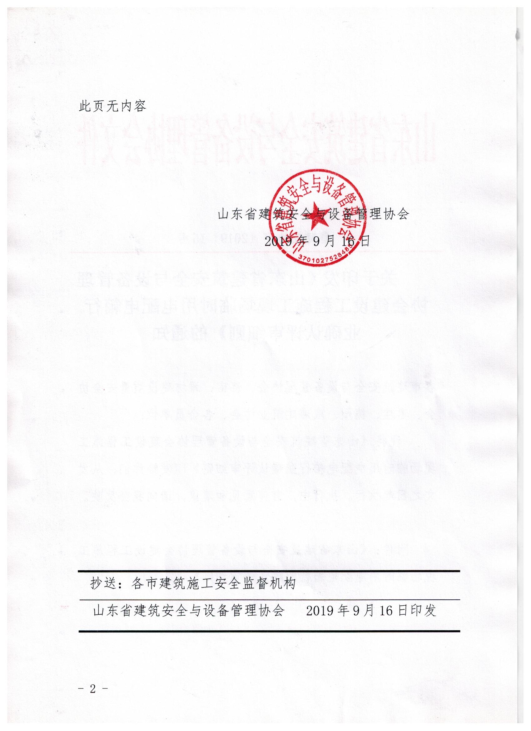 关于印发《山东省建筑安全与设备管理协会建设工程施工现场临时用电配电箱行业确认评审细则》的通知