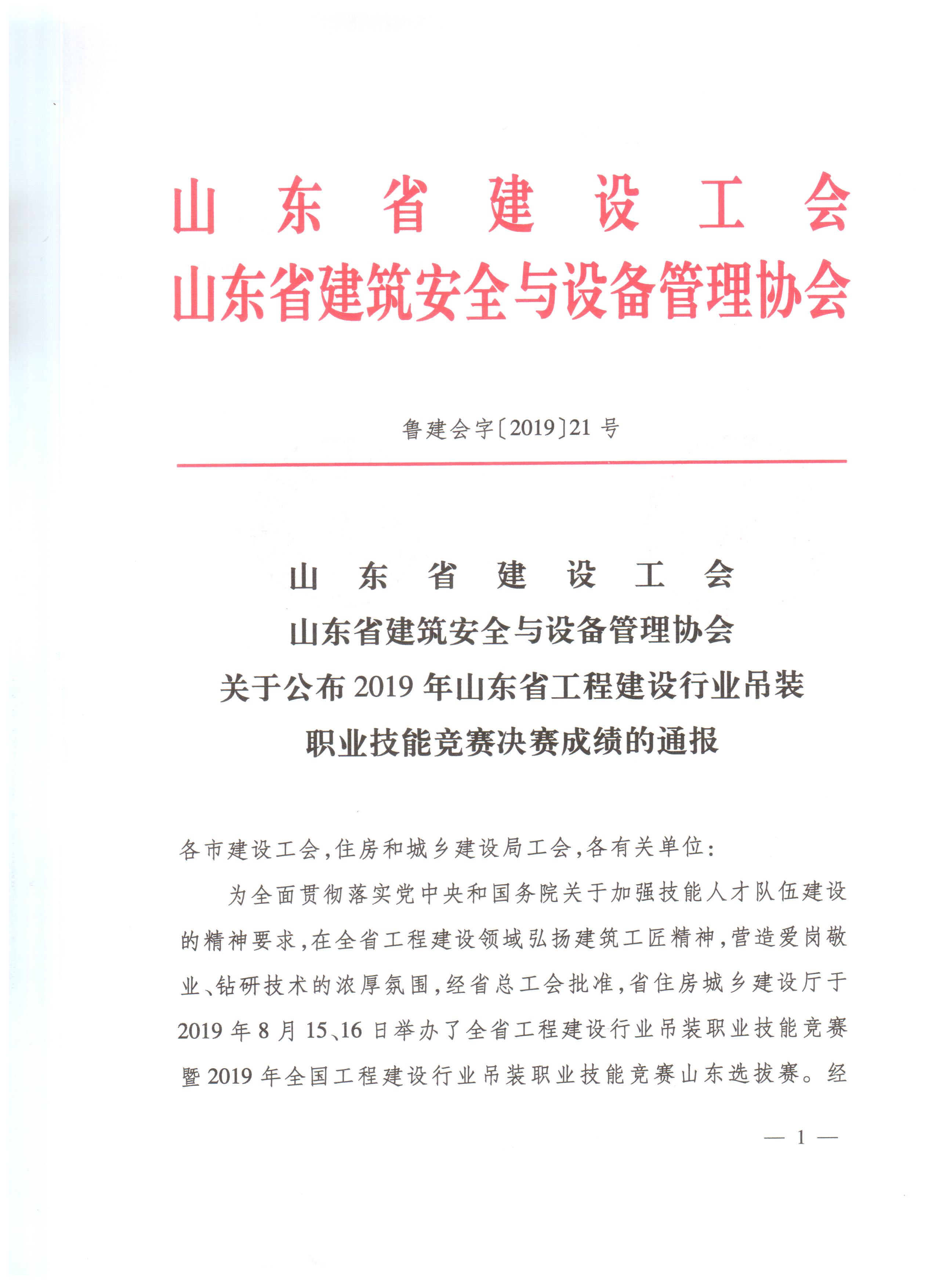 关于公布2019年山东省工程建设行业吊装职业技能竞赛决赛成绩的通报