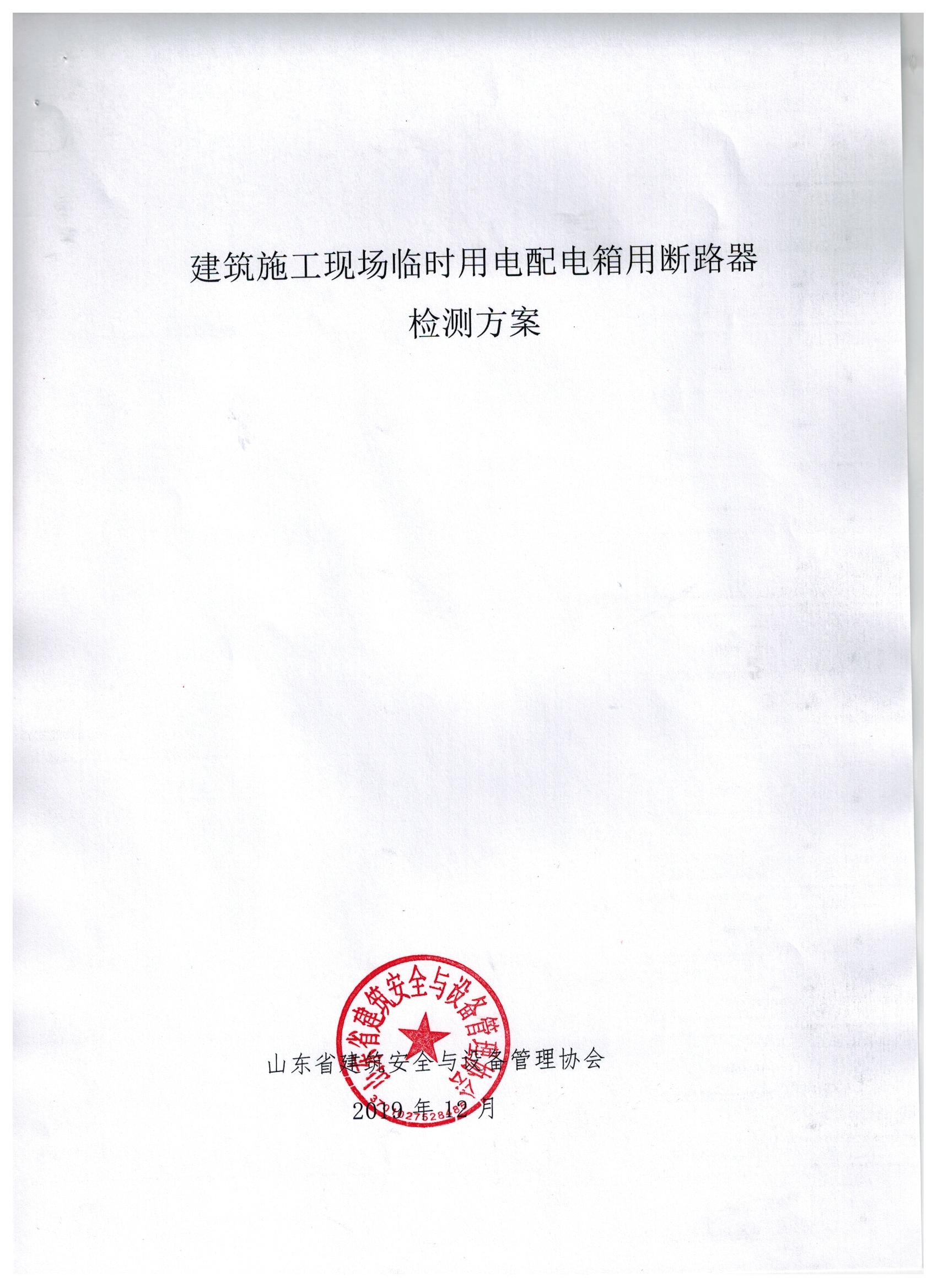 山东省建筑安全与设备管理协会建筑施工现场临时用电配电箱用断路器检测方案