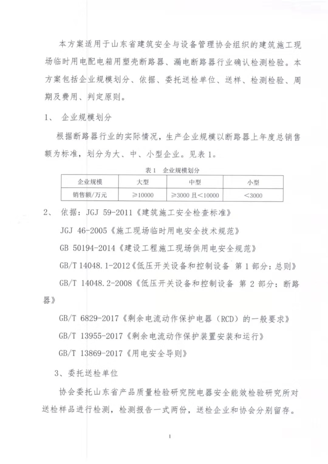 山东省建筑安全与设备管理协会建筑施工现场临时用电配电箱用断路器检测方案