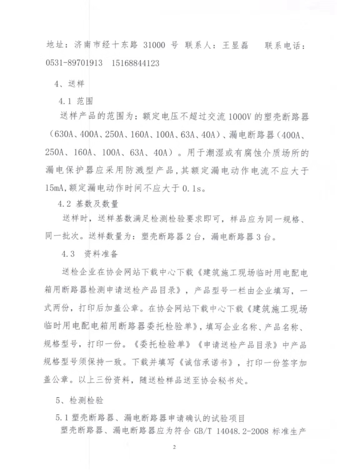 山东省建筑安全与设备管理协会建筑施工现场临时用电配电箱用断路器检测方案