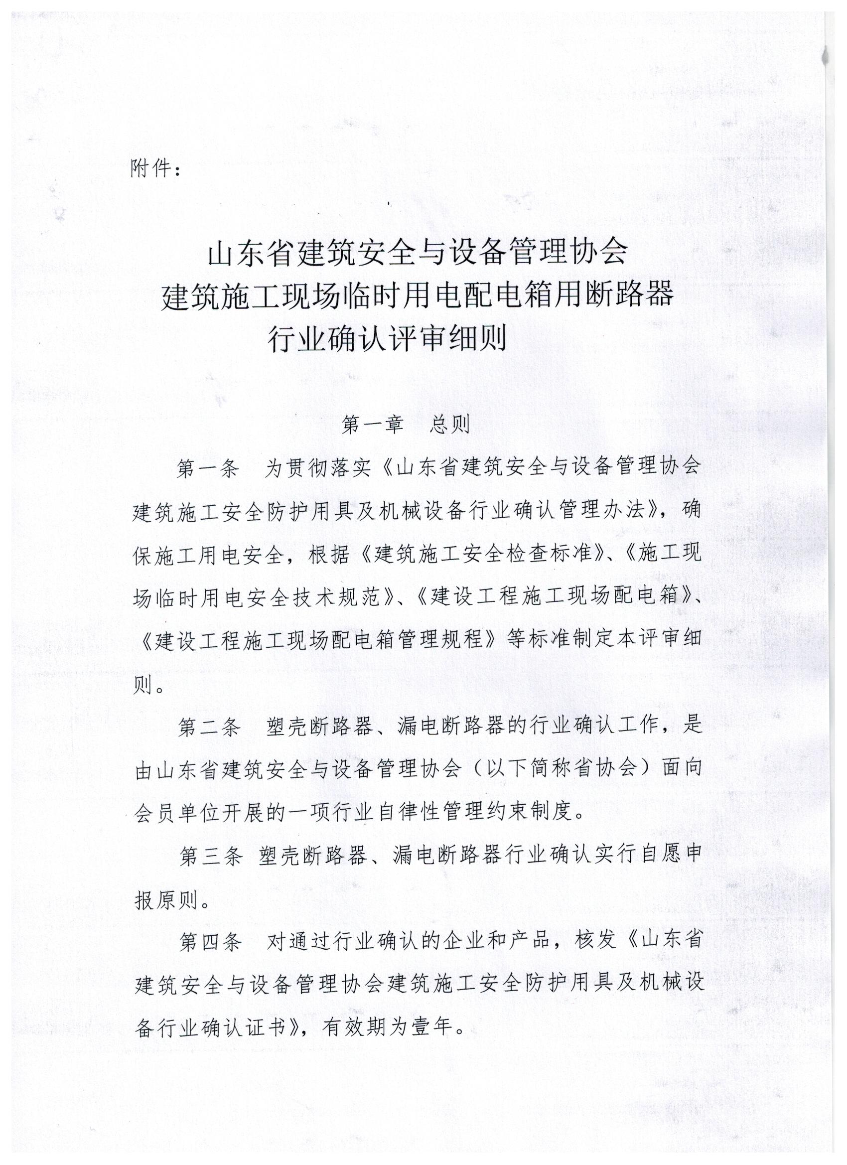 关于印发《山东省建筑安全与设备管理协会建筑施工现场临时用电配电箱用断路器行业确认评审细则》的通知