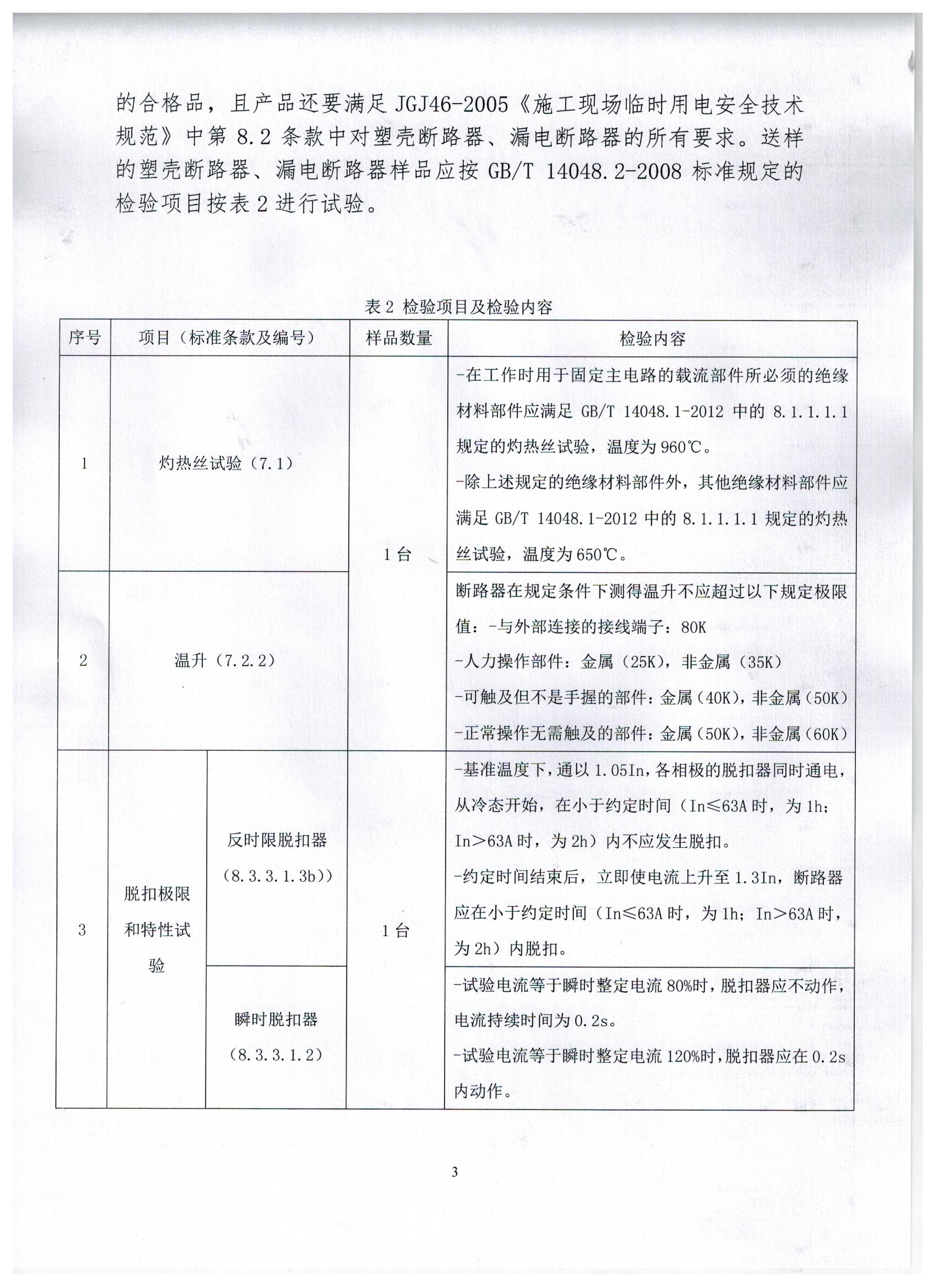 山东省建筑安全与设备管理协会建筑施工现场临时用电配电箱用断路器检测方案