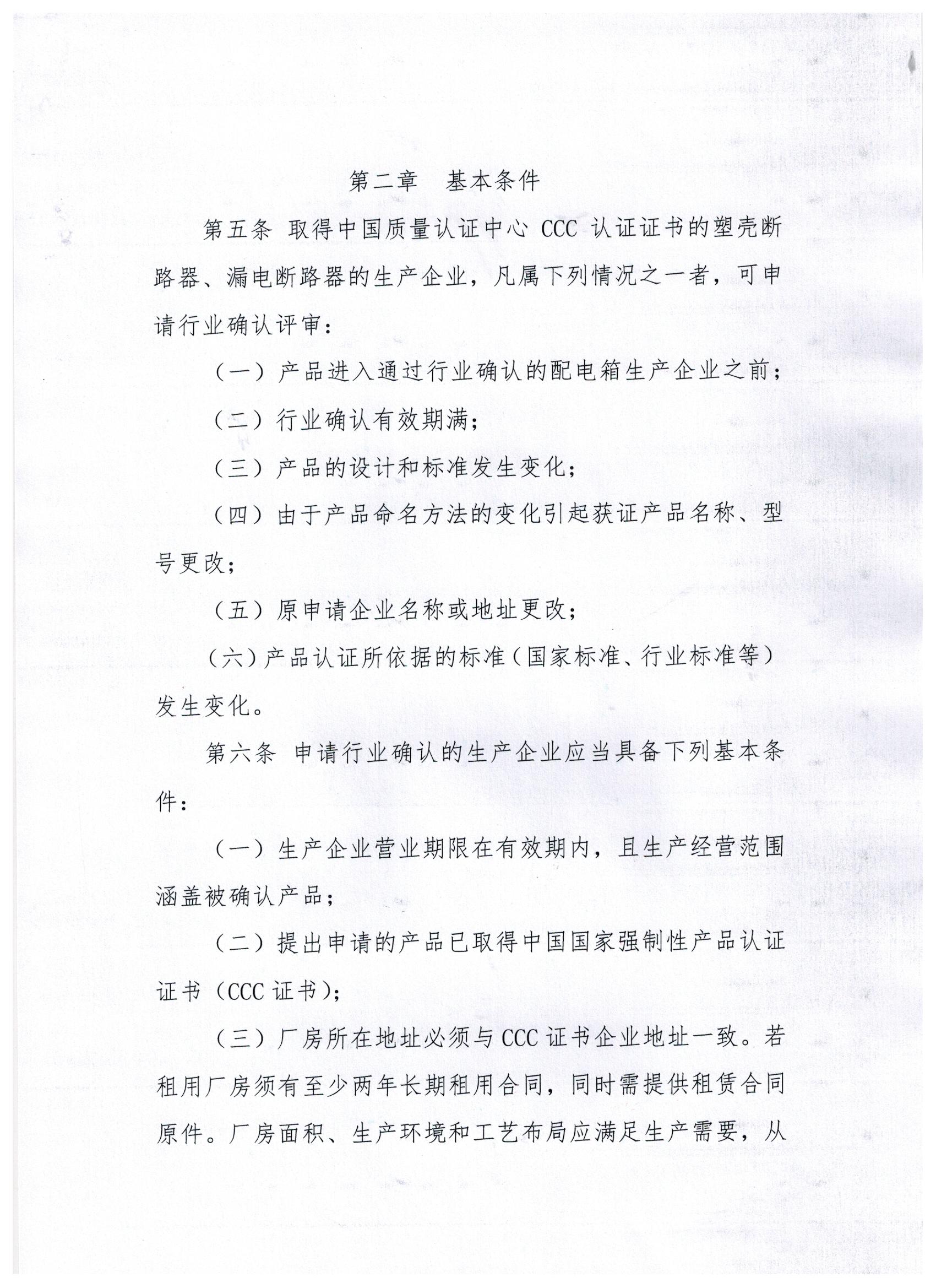 关于印发《山东省建筑安全与设备管理协会建筑施工现场临时用电配电箱用断路器行业确认评审细则》的通知