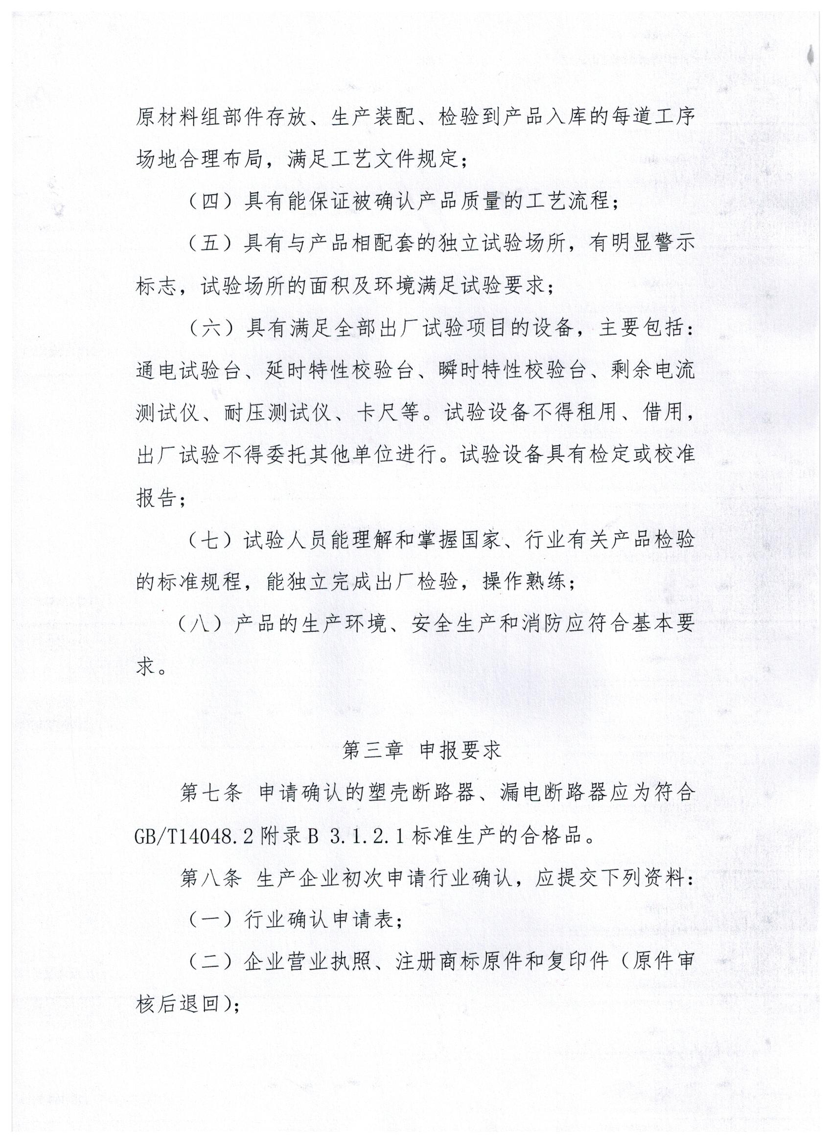 关于印发《山东省建筑安全与设备管理协会建筑施工现场临时用电配电箱用断路器行业确认评审细则》的通知