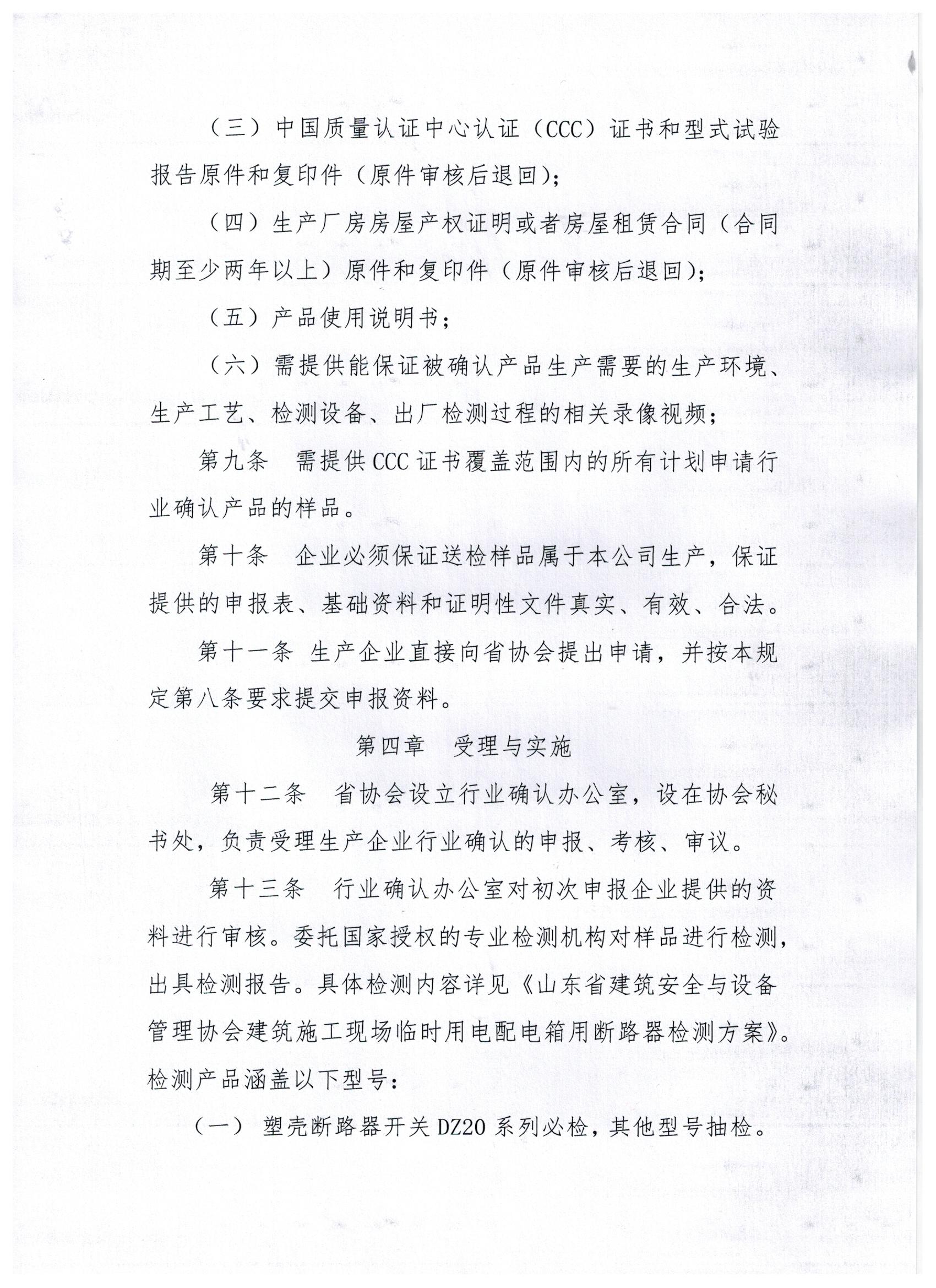 关于印发《山东省建筑安全与设备管理协会建筑施工现场临时用电配电箱用断路器行业确认评审细则》的通知