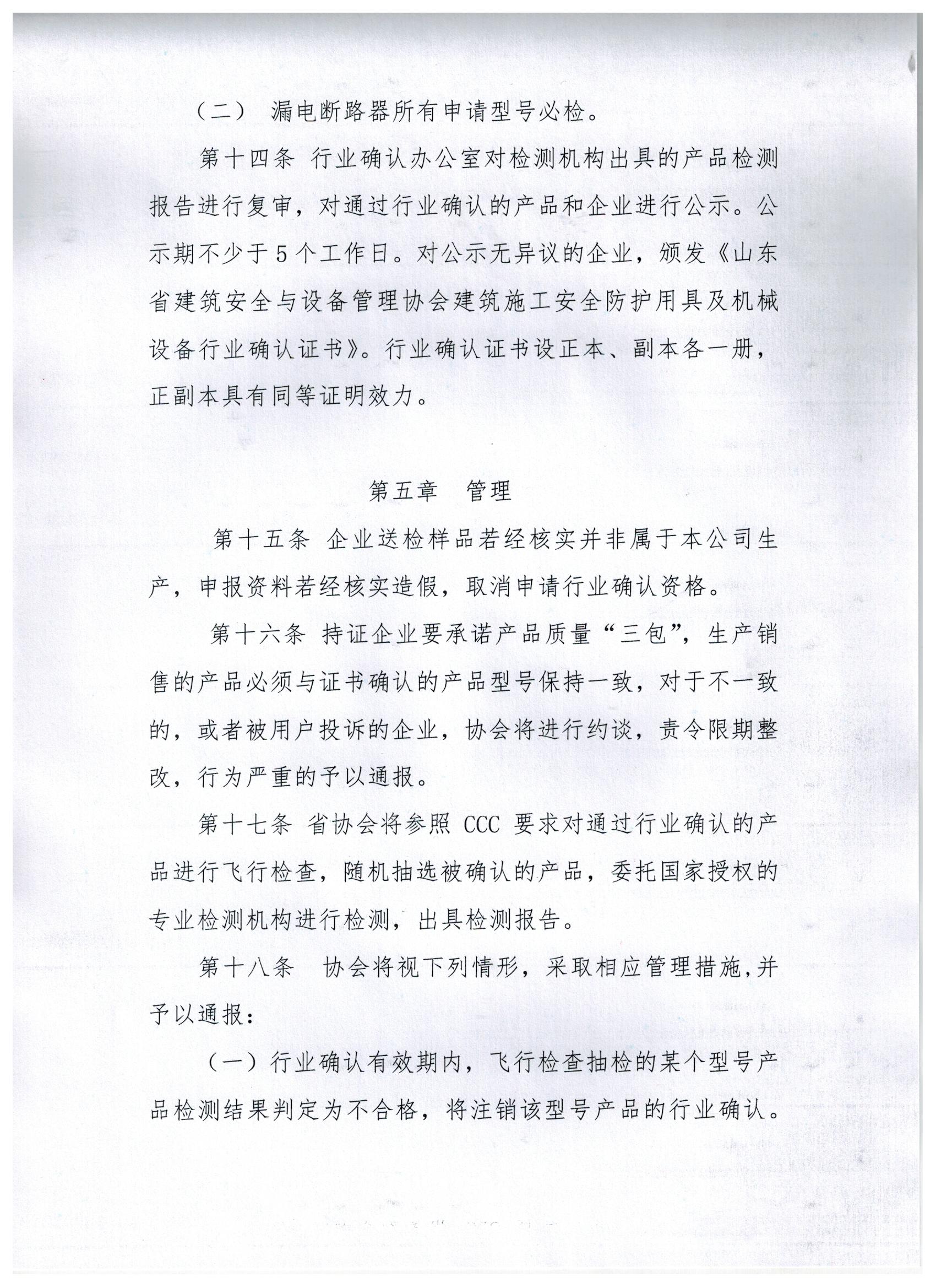 关于印发《山东省建筑安全与设备管理协会建筑施工现场临时用电配电箱用断路器行业确认评审细则》的通知