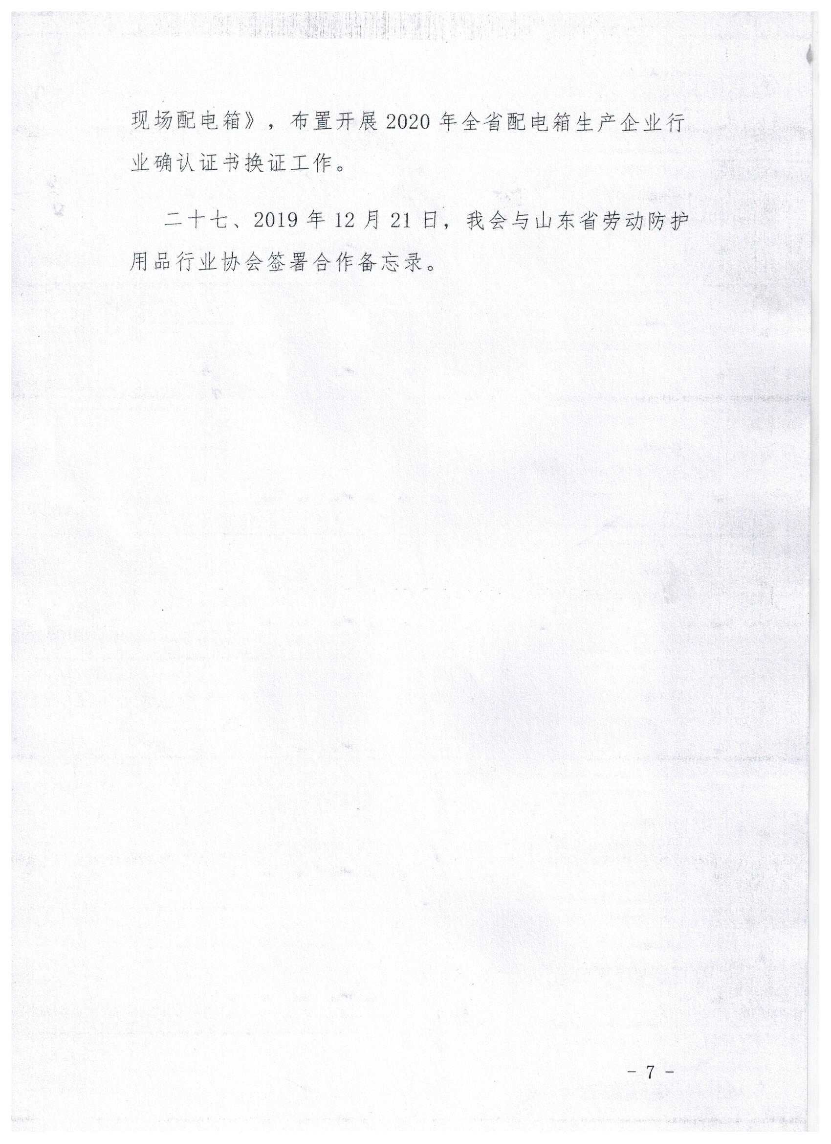 019年山东省建筑安全与设备管理协会大事记"