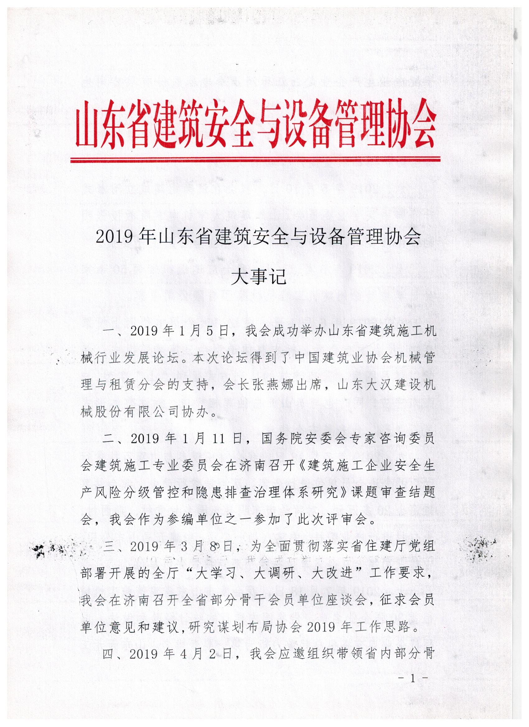 019年山东省建筑安全与设备管理协会大事记"