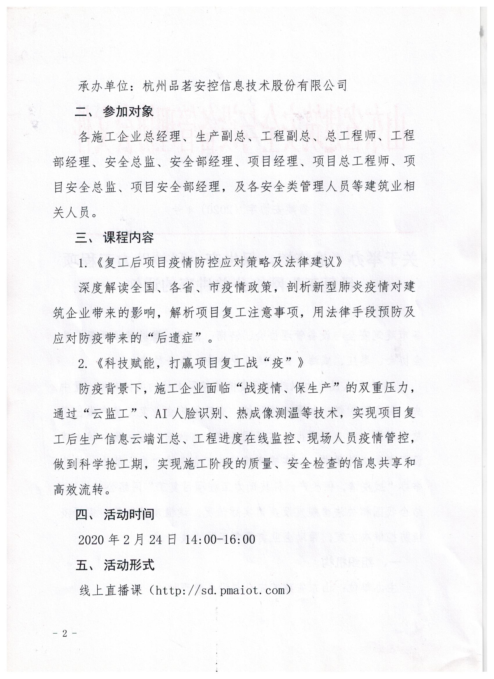 关于举办“战疫情，保生产，科技助力工程项目复工”网络公益讲座的通知