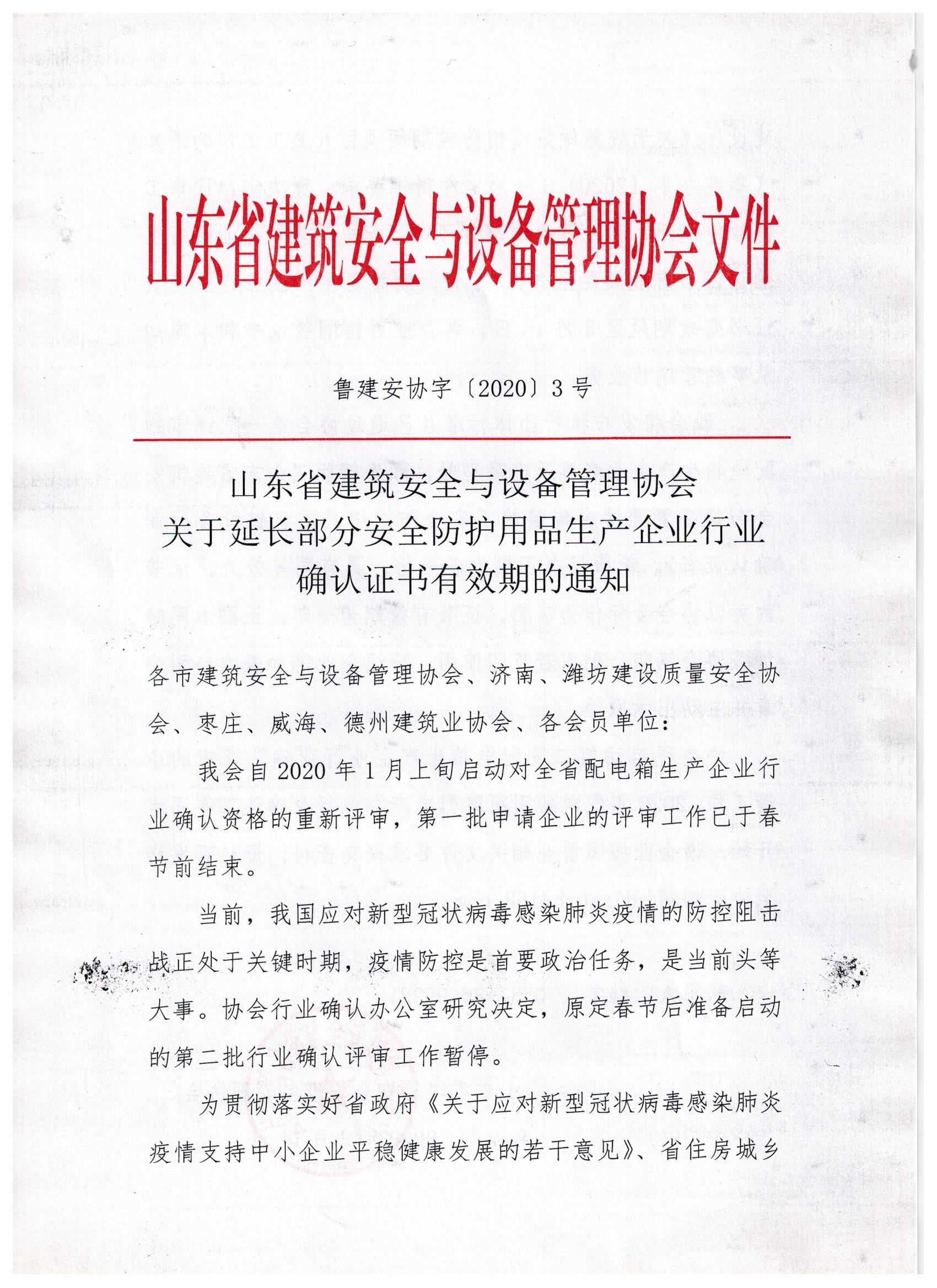 山东省建筑安全与设备管理协会关于延长部分安全防护用品生产企业行业确认证书有效期的通知