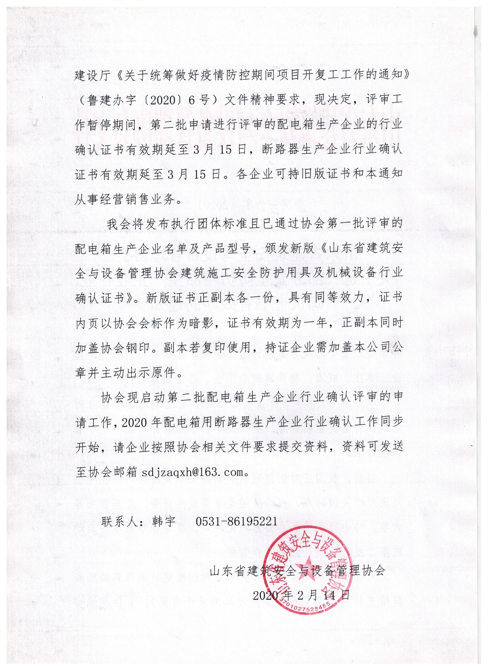 山东省建筑安全与设备管理协会关于延长部分安全防护用品生产企业行业确认证书有效期的通知