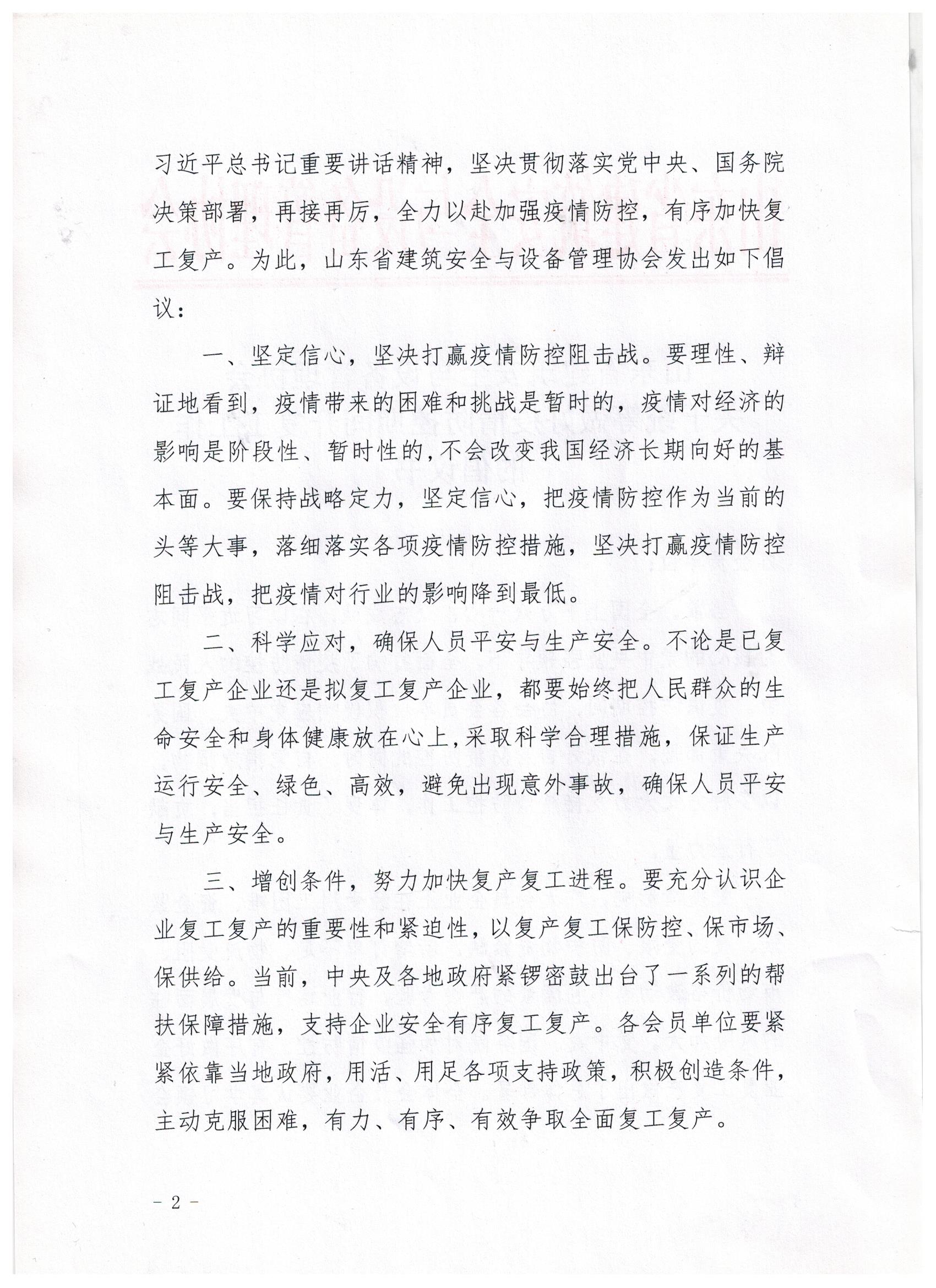 山东省建筑安全与设备管理协会关于统筹做好疫情防控期间开复工工作的倡议书