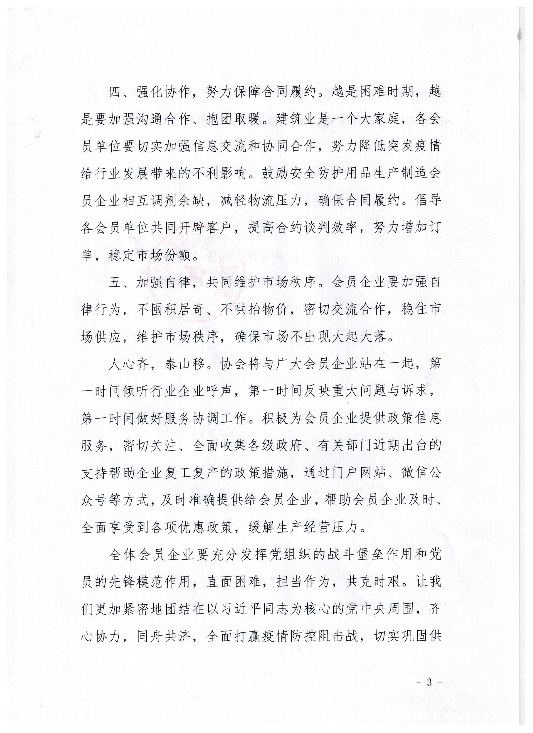 山东省建筑安全与设备管理协会关于统筹做好疫情防控期间开复工工作的倡议书