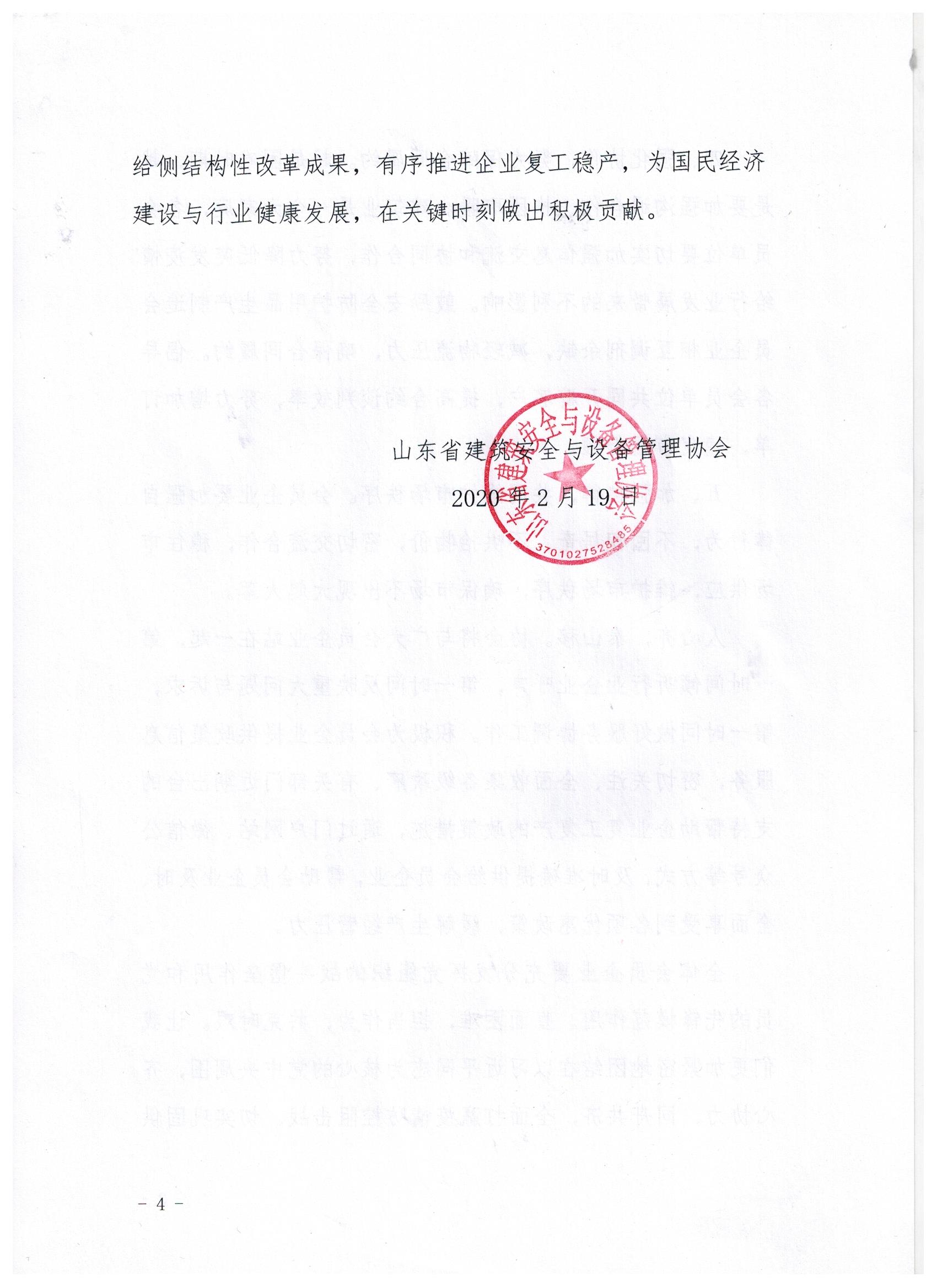 山东省建筑安全与设备管理协会关于统筹做好疫情防控期间开复工工作的倡议书