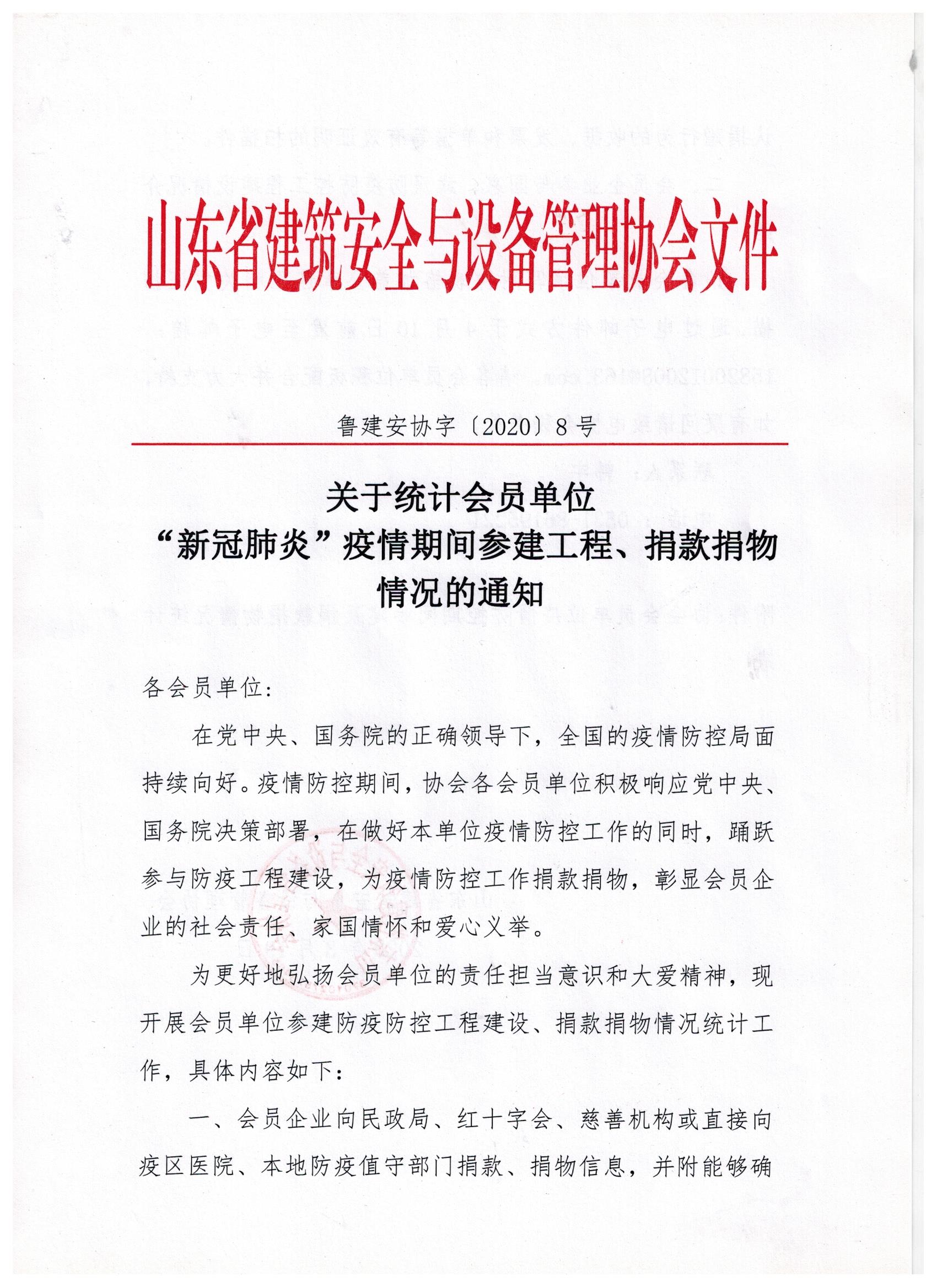 关于统计会员单位 “新冠肺炎”疫情期间参建工程、捐款捐物情况的通知