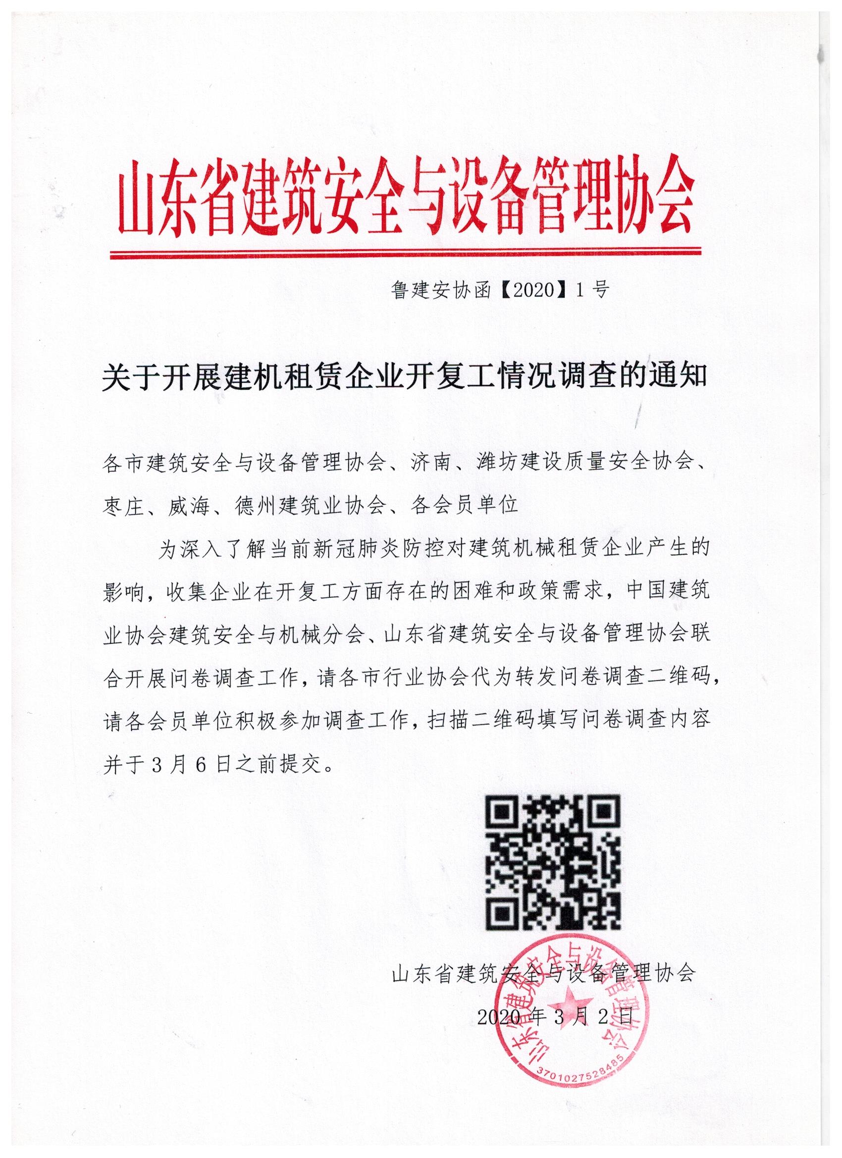 关于开展建机租赁企业开复工情况调查的通知