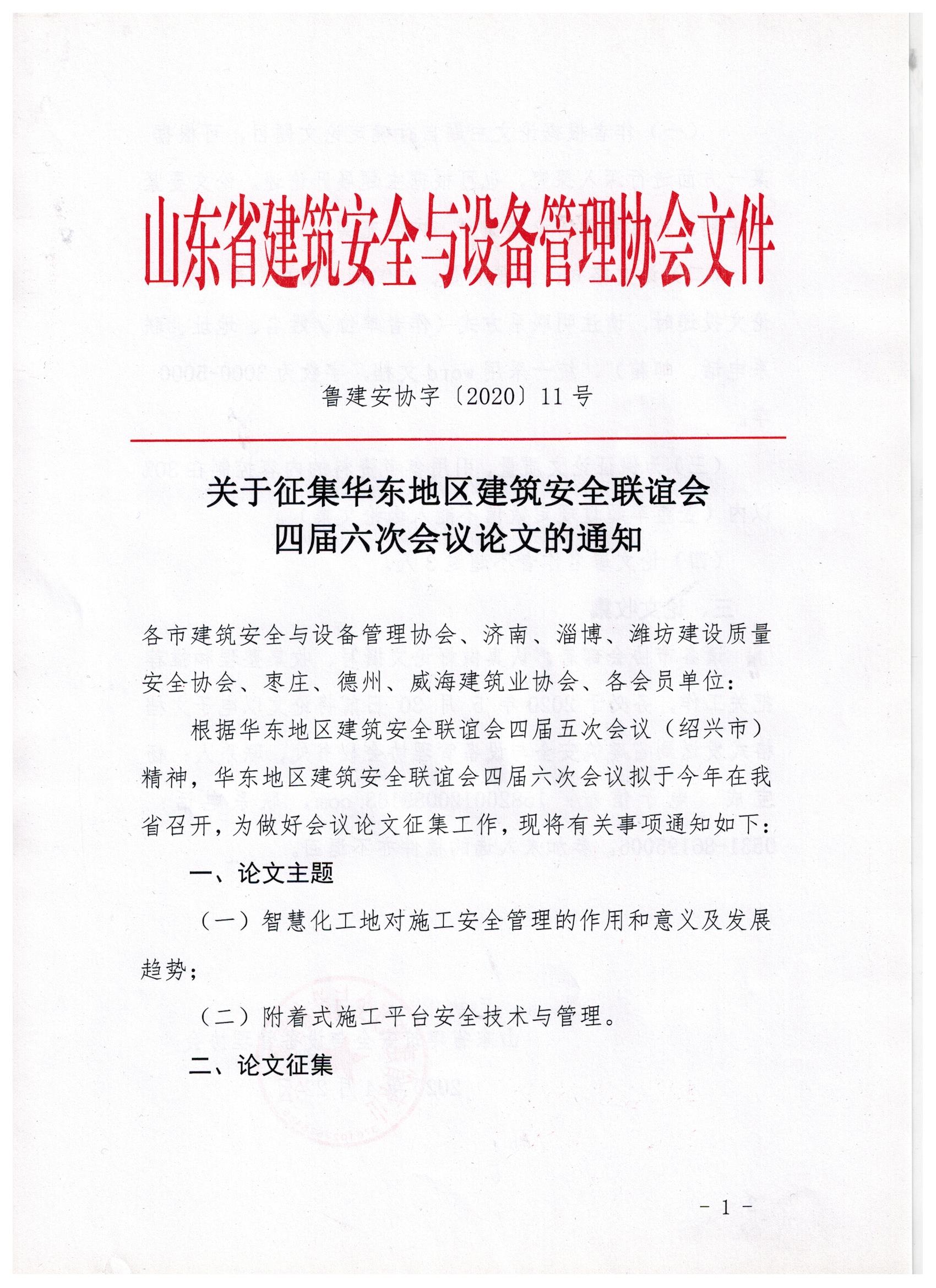 关于征集华东地区建筑安全联谊会四届六次会议论文的通知