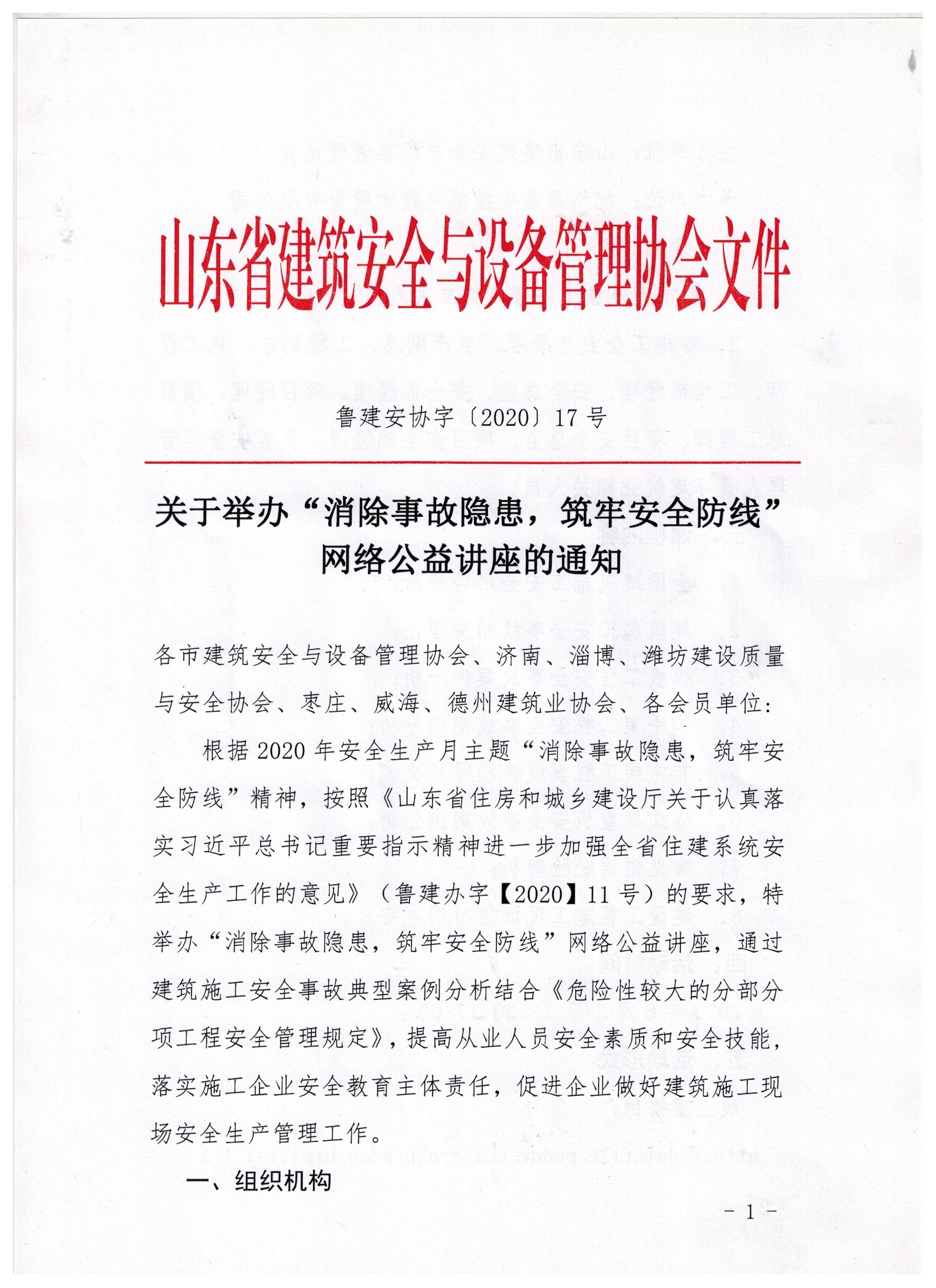 关于举办“消除事故隐患，筑牢安全防线”网络公益讲座的通知