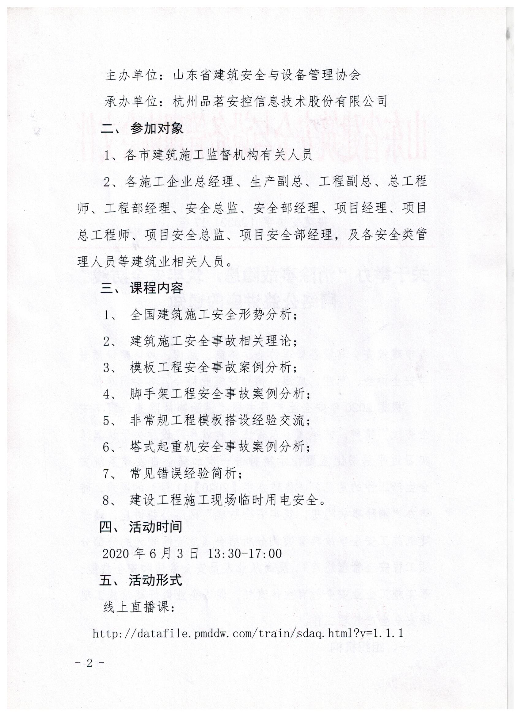 关于举办“消除事故隐患，筑牢安全防线”网络公益讲座的通知