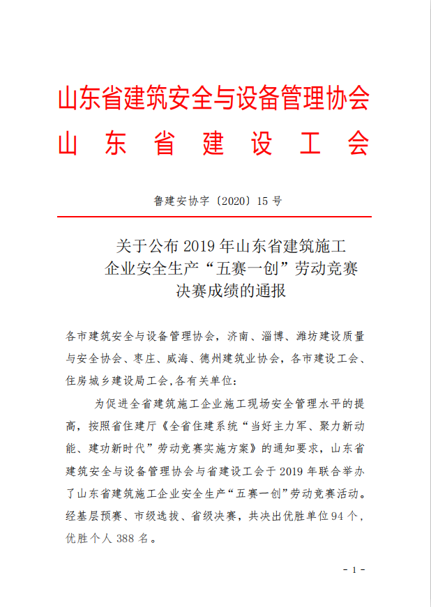 关于公布2019年山东省建筑施工企业安全生产“五赛一创”劳动竞赛决赛成绩的通报