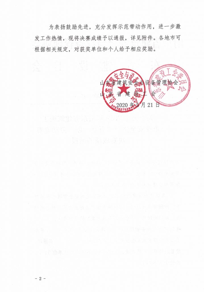 关于公布2019年山东省建筑施工企业安全生产“五赛一创”劳动竞赛决赛成绩的通报