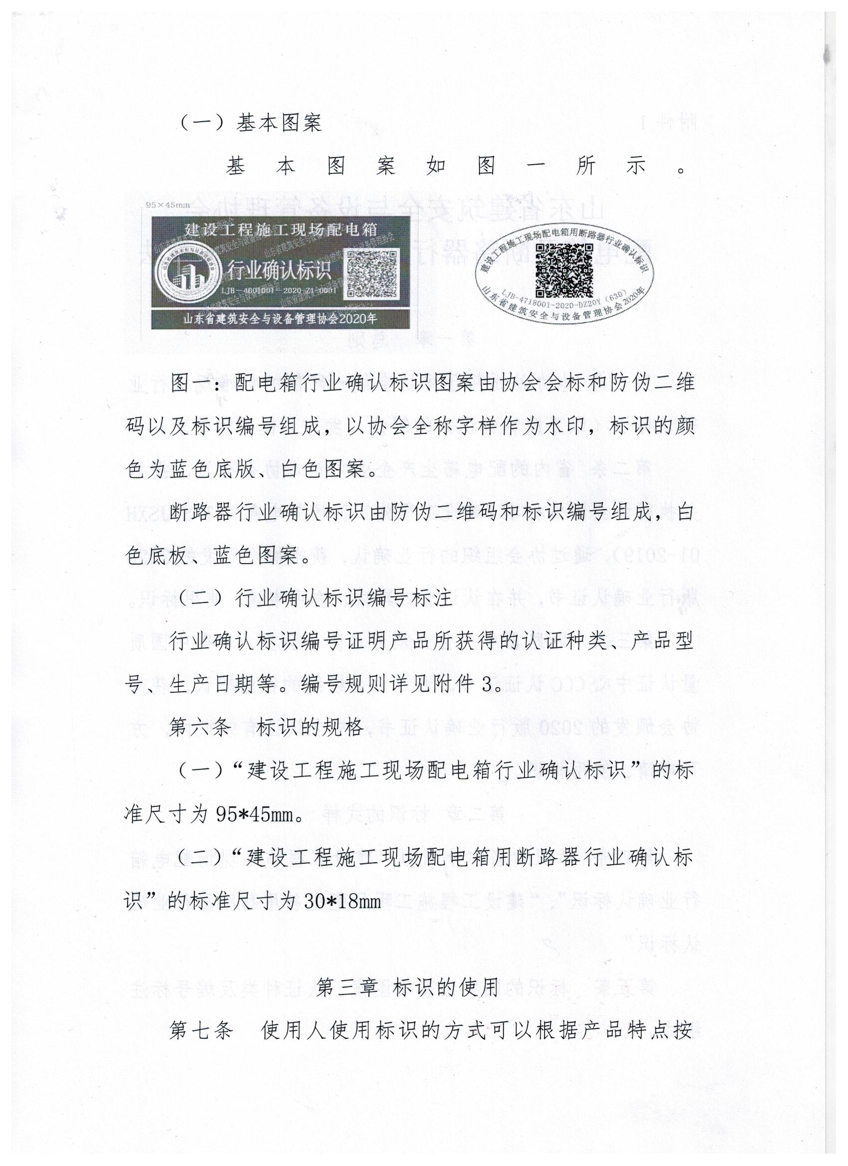 关于印发《配电箱及断路器行业确认标识管理办法》《行业确认标识编号规则》的通知