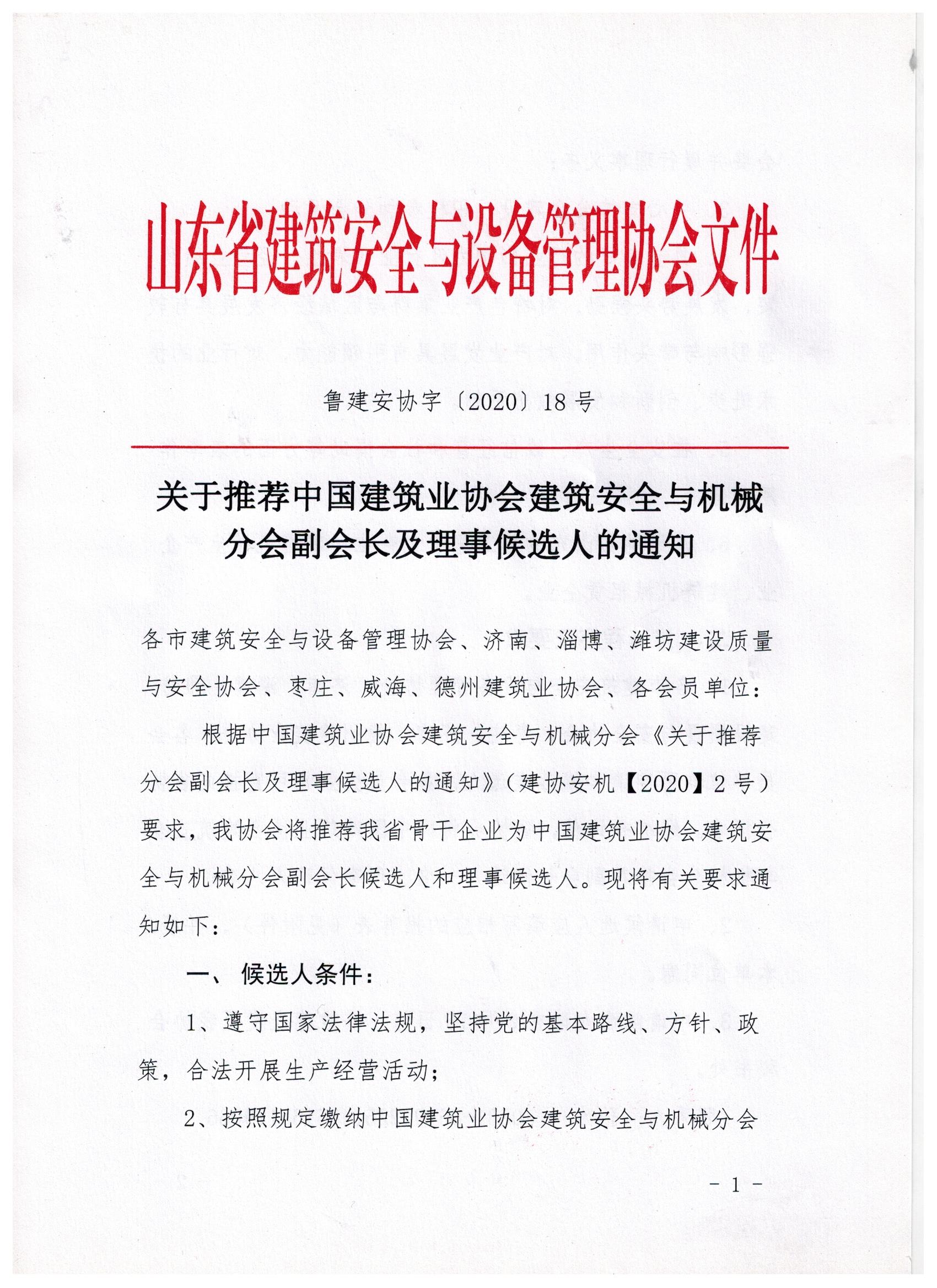 关于推荐中国建筑业协会建筑安全与机械分会副会长及理事候选人的通知