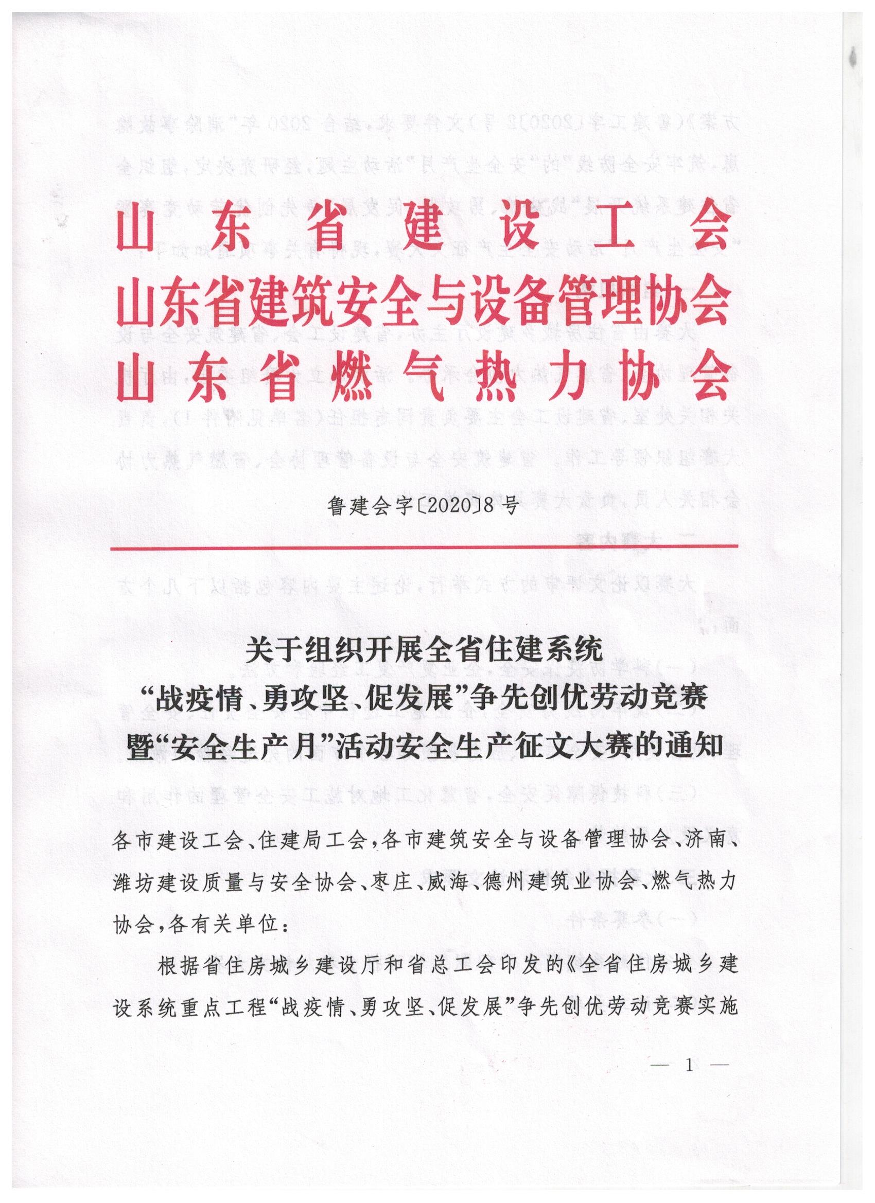 关于组织开展全省住建系统“战疫情、勇攻坚、促发展”争先创优劳动竞赛暨“安全生产月”活动安全生产征文大赛的通知