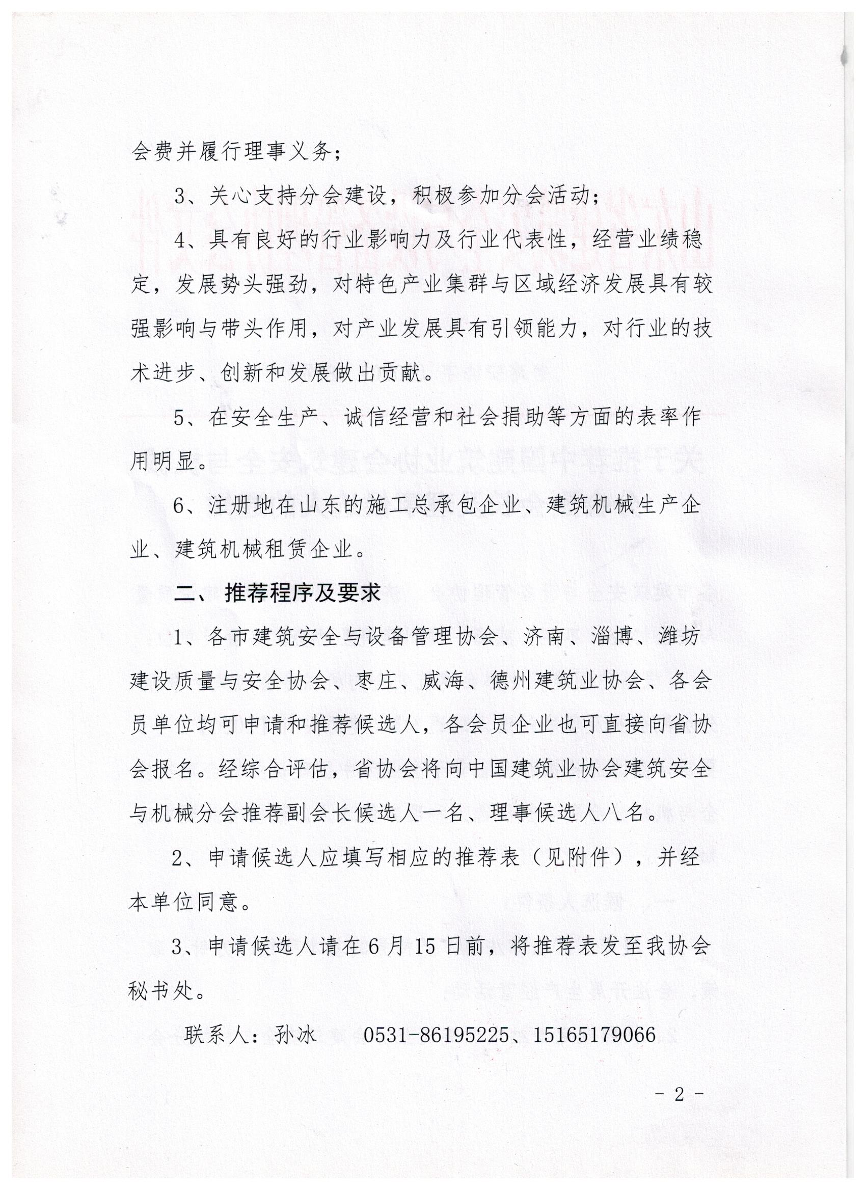 关于推荐中国建筑业协会建筑安全与机械分会副会长及理事候选人的通知