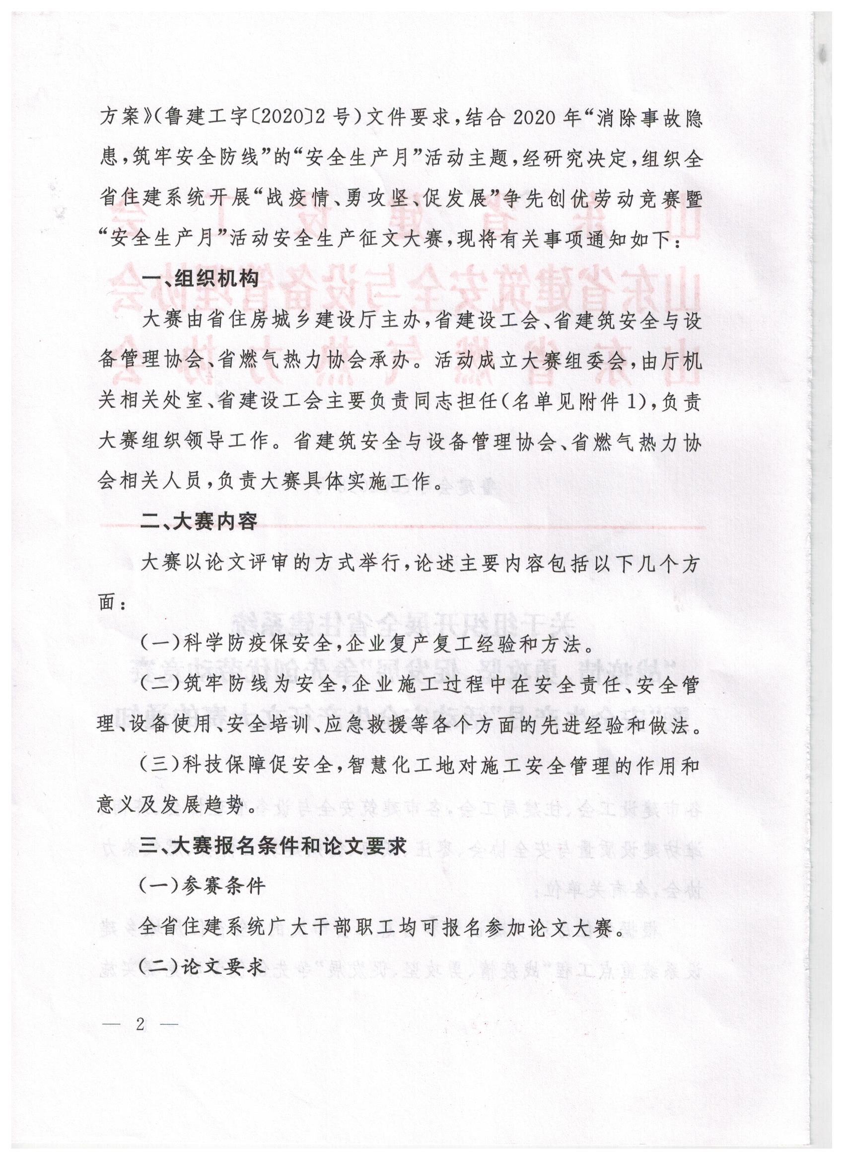 关于组织开展全省住建系统“战疫情、勇攻坚、促发展”争先创优劳动竞赛暨“安全生产月”活动安全生产征文大赛的通知