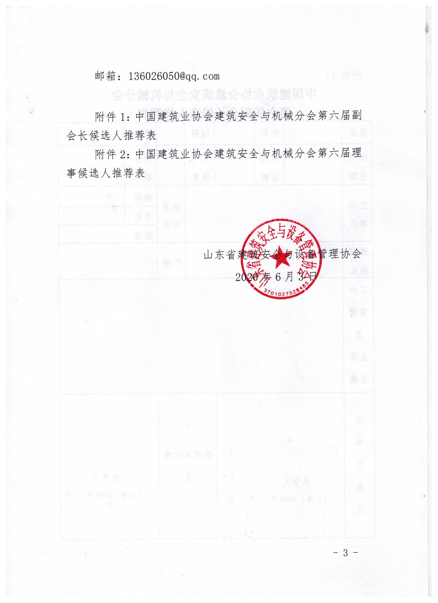 关于推荐中国建筑业协会建筑安全与机械分会副会长及理事候选人的通知