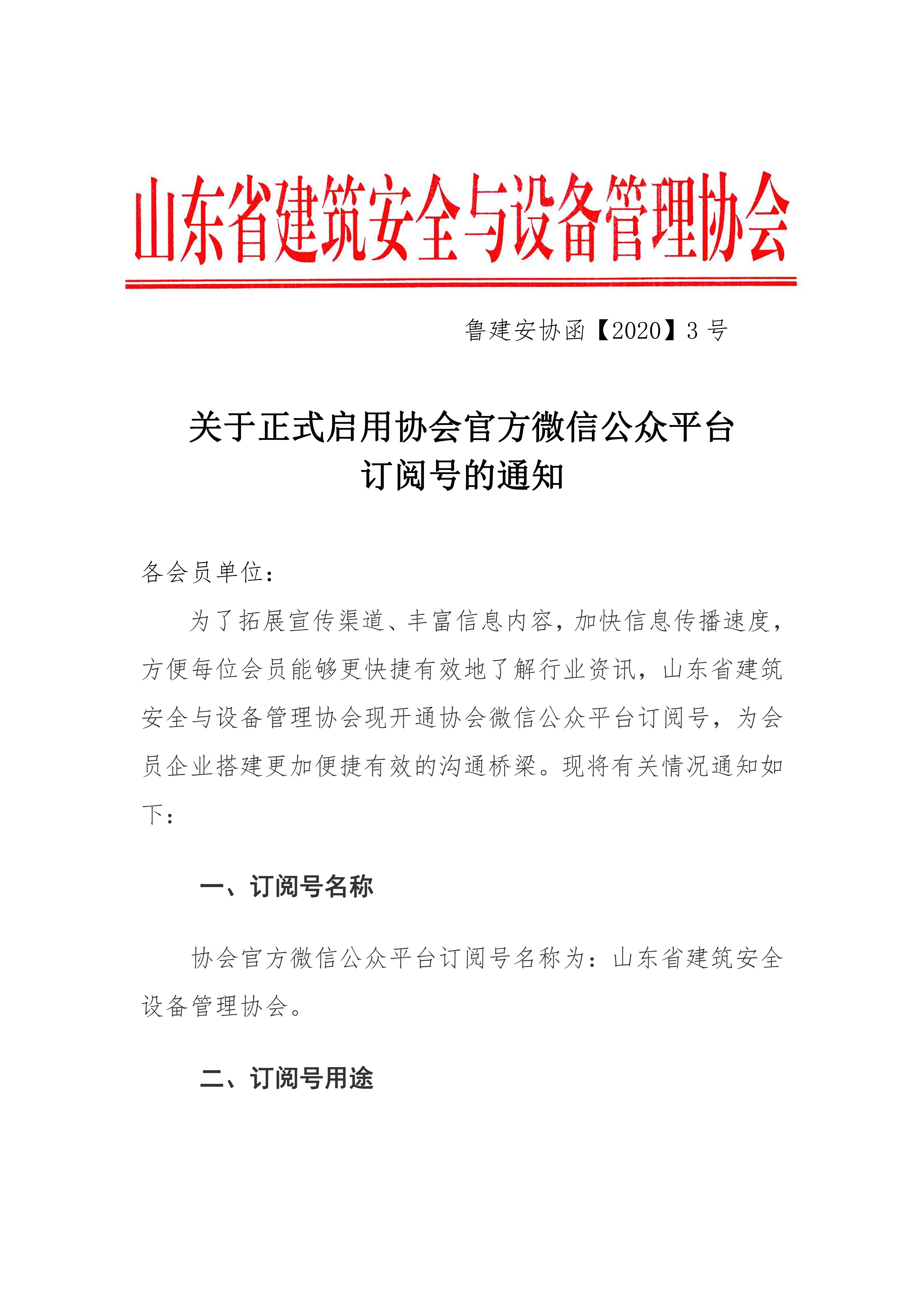 关于正式启用协会官方微信公众平台订阅号的通知