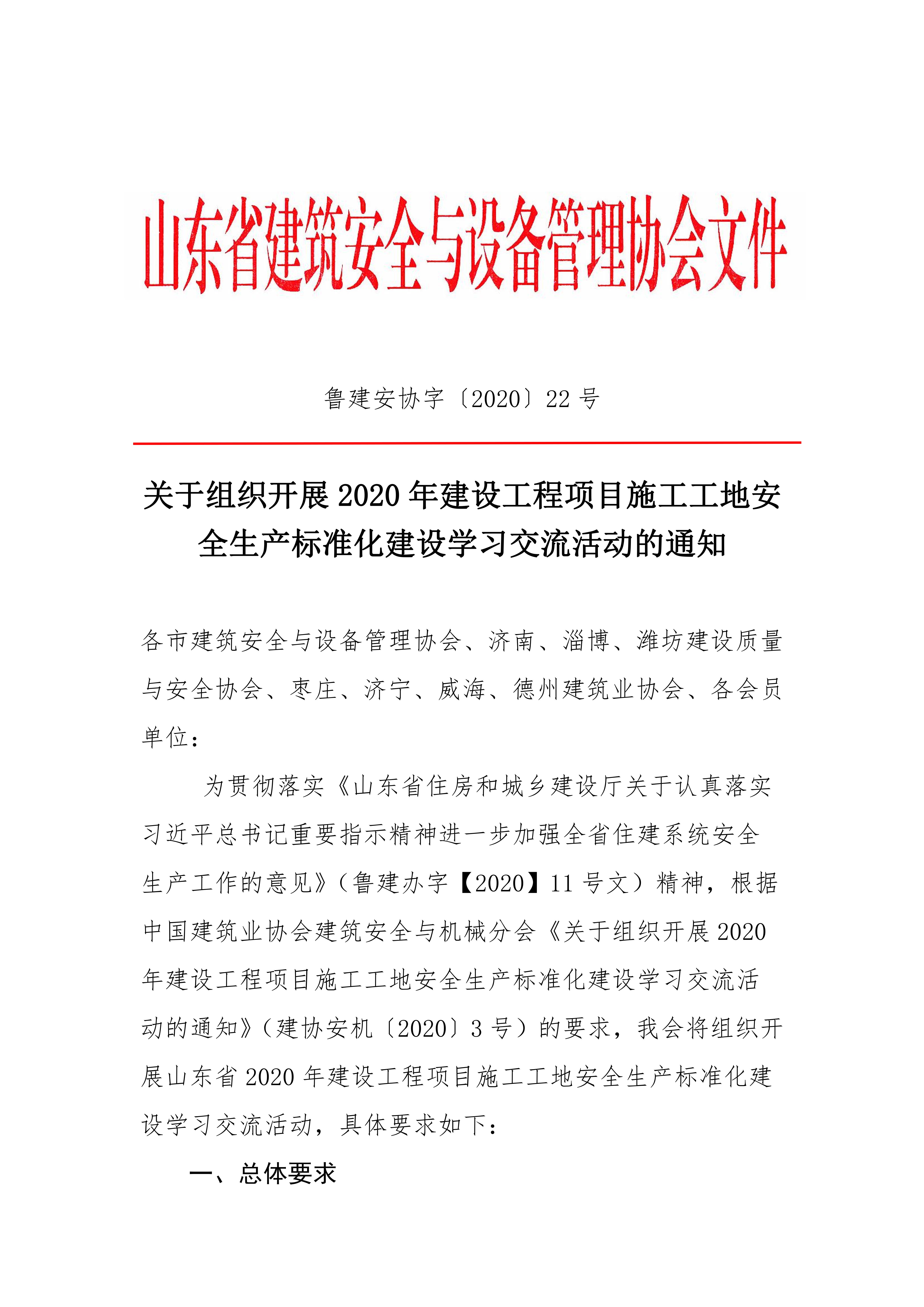 关于组织开展2020年建设工程项目施工工地安全生产标准化建设学习交流活动的通知