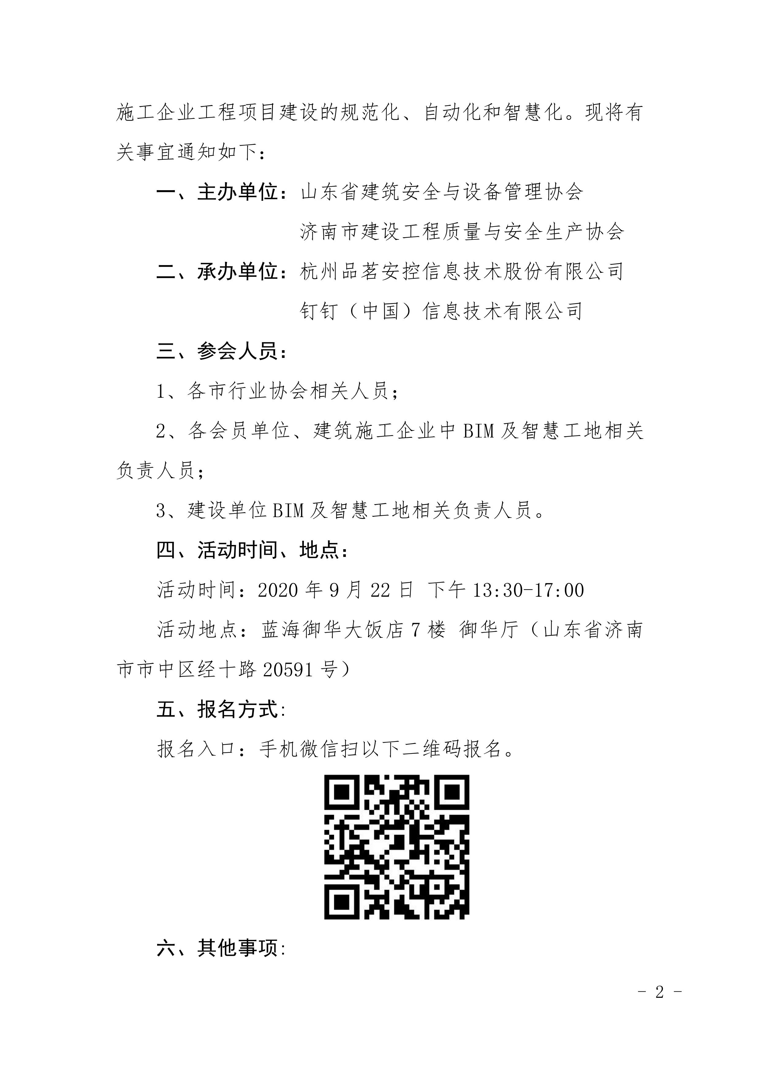 关于举办“科技提升建筑生产效率BIM+智慧工地数字建造应用论坛”的通知