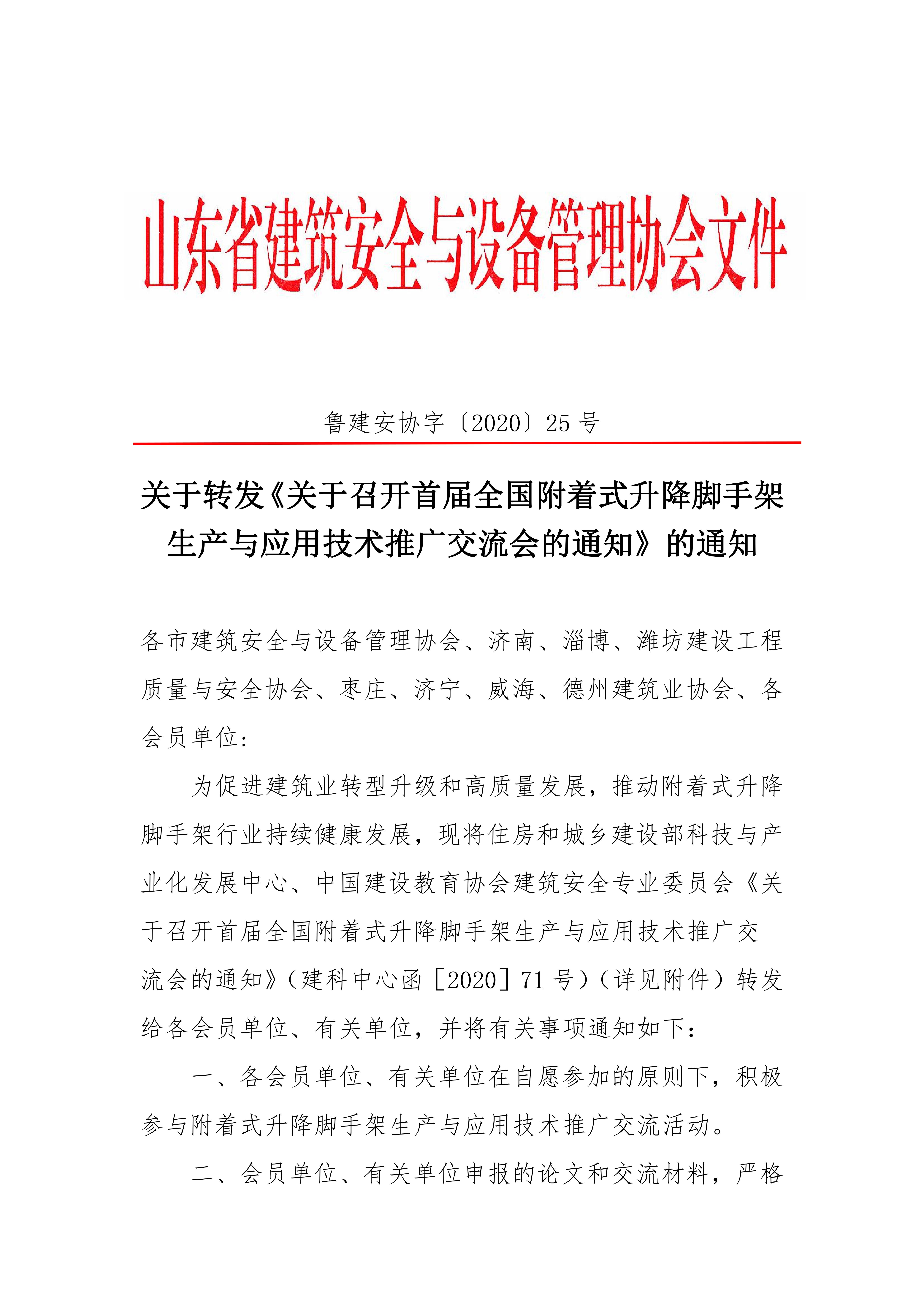 关于转发《关于召开首届全国附着式升降脚手架生产与应用技术推广交流会的通知》的通知