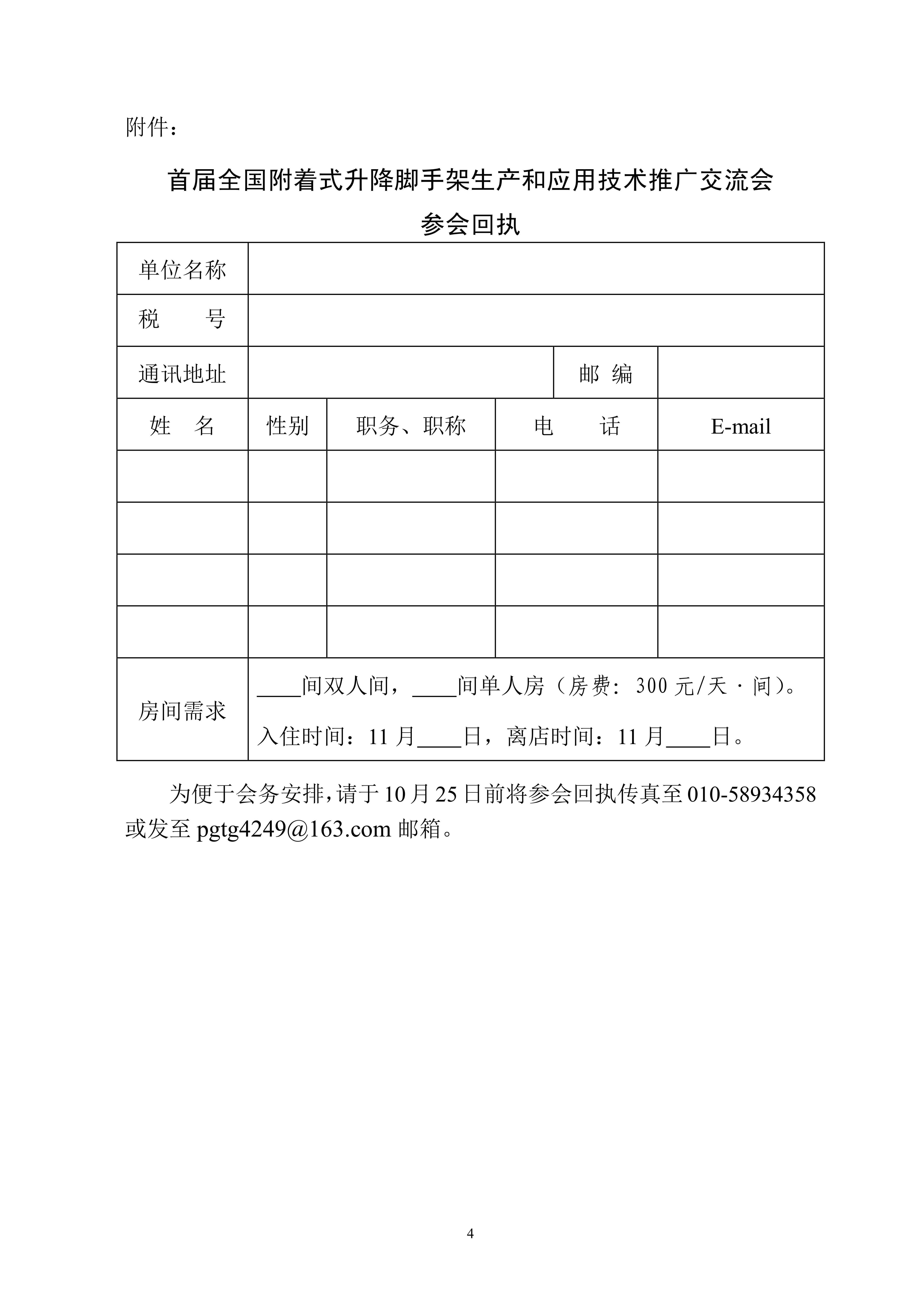 关于转发《关于召开首届全国附着式升降脚手架生产与应用技术推广交流会的通知》的通知