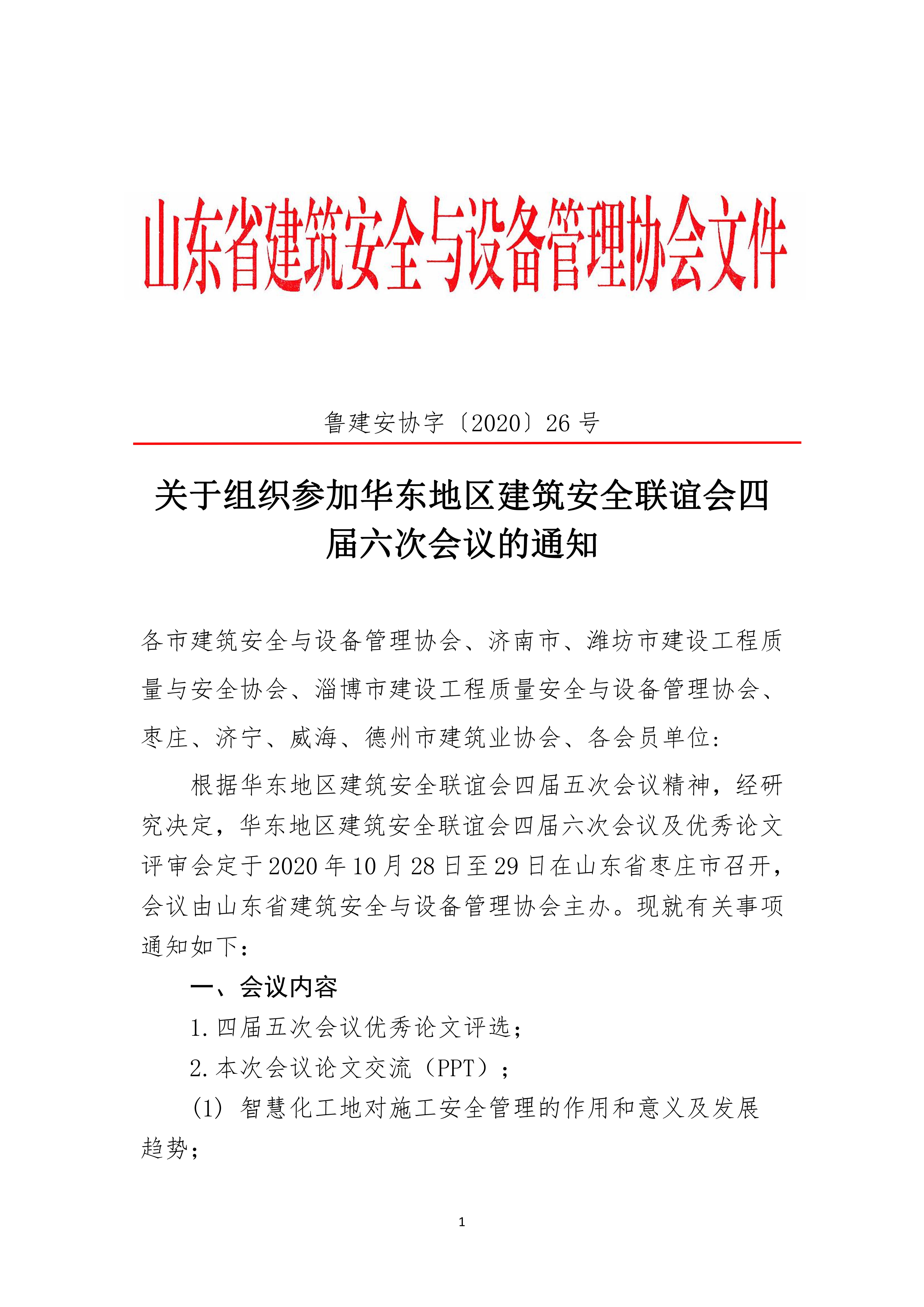 关于组织参加华东地区建筑安全联谊会四届六次会议的通知