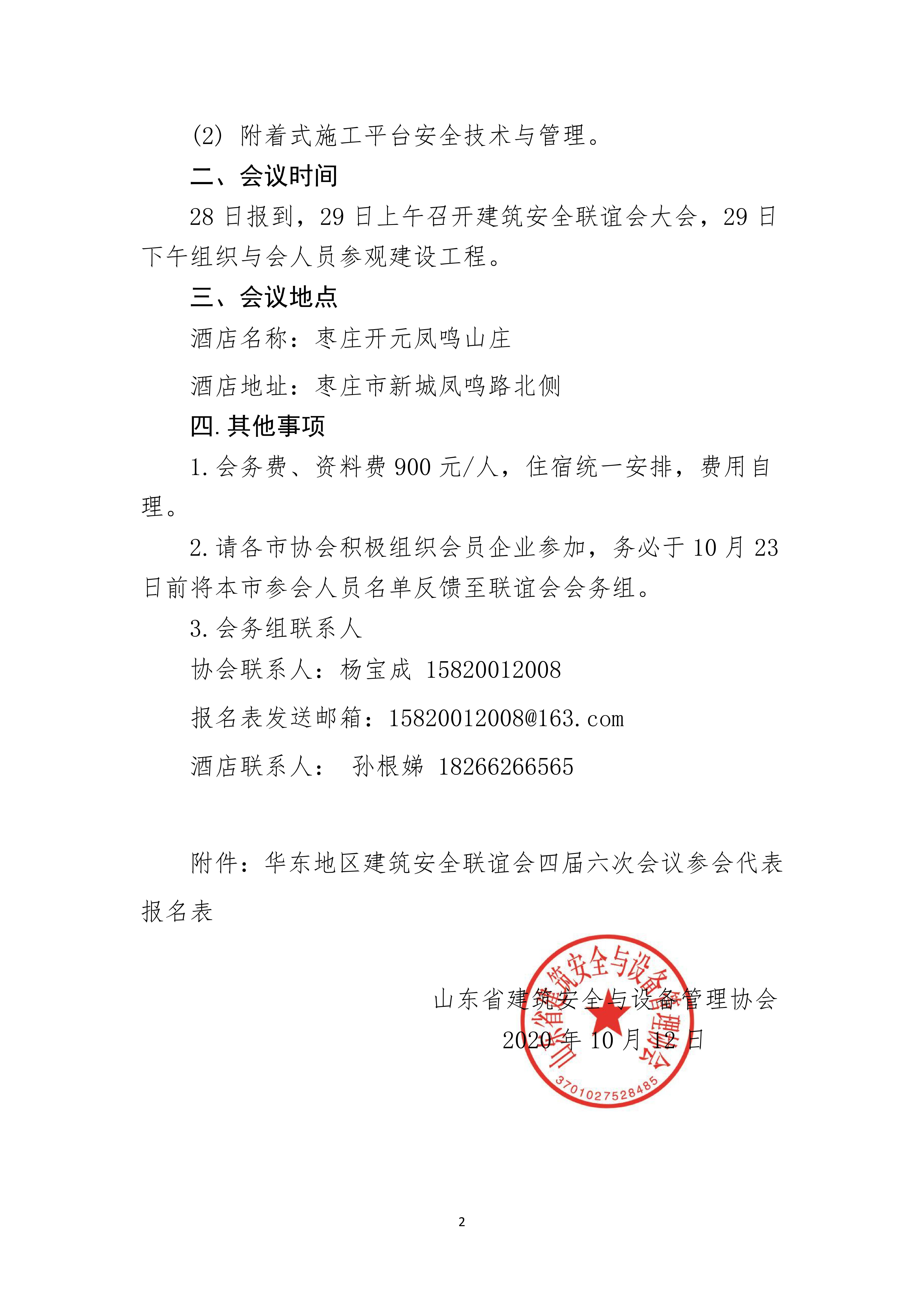 关于组织参加华东地区建筑安全联谊会四届六次会议的通知