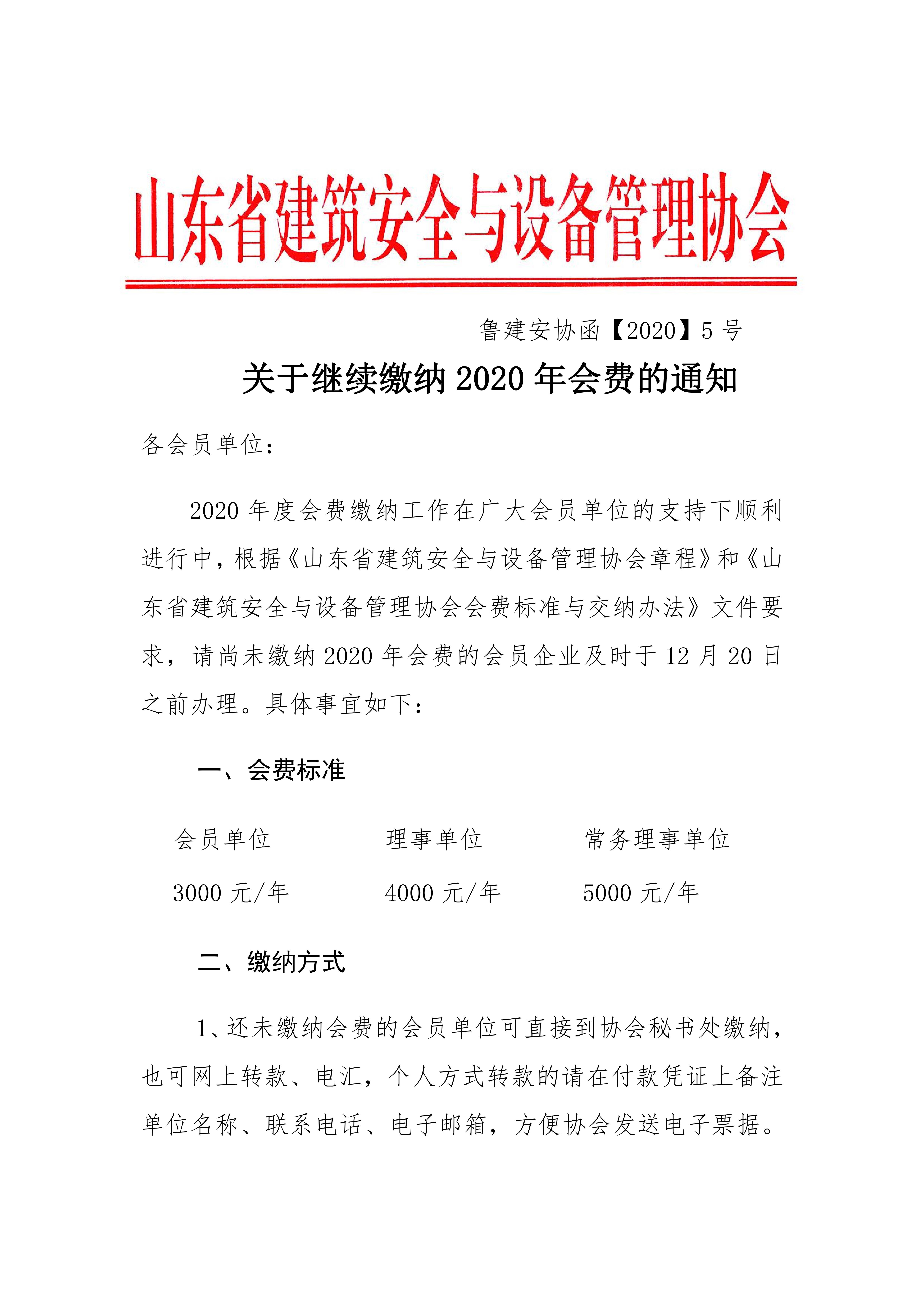 关于继续缴纳2020年会费的通知